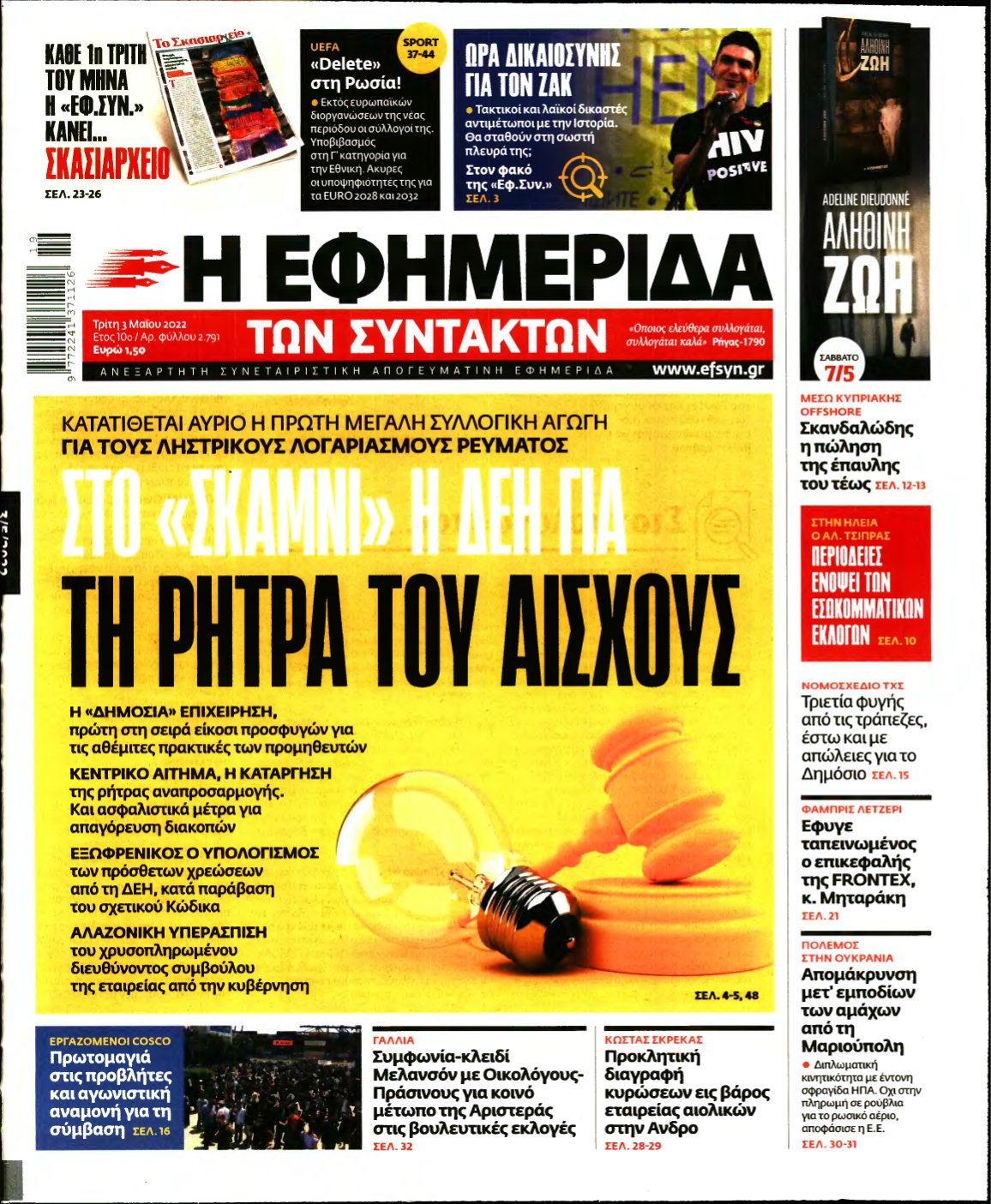 Η ΕΦΗΜΕΡΙΔΑ ΤΩΝ ΣΥΝΤΑΚΤΩΝ – 03/05/2022