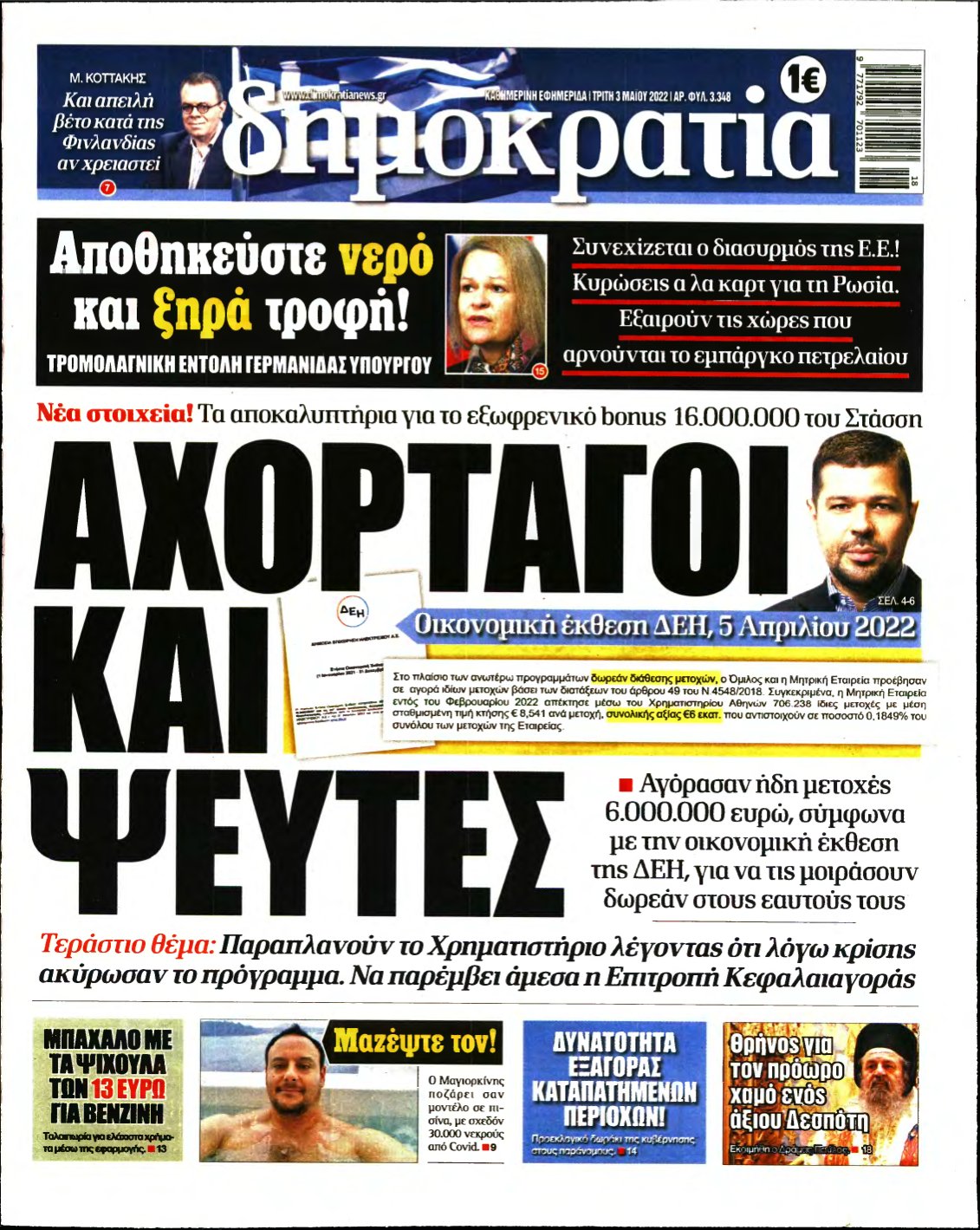 ΔΗΜΟΚΡΑΤΙΑ – 03/05/2022