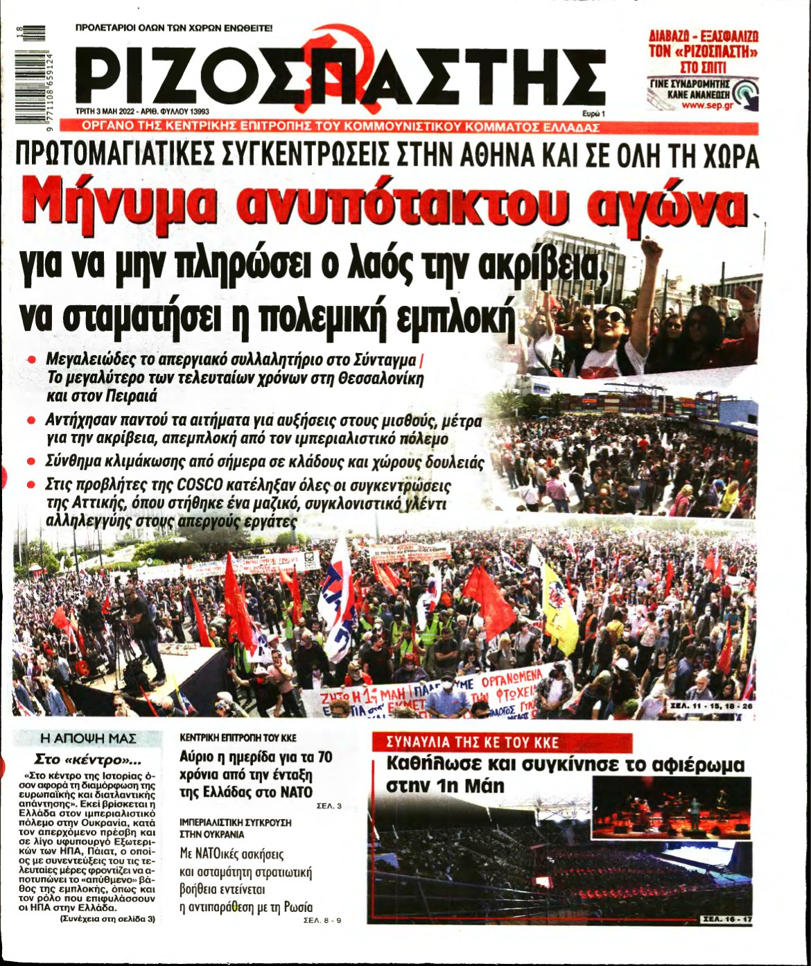 ΡΙΖΟΣΠΑΣΤΗΣ – 03/05/2022