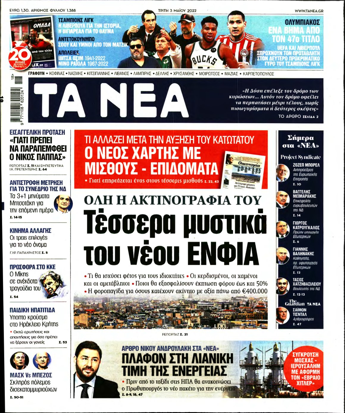ΤΑ ΝΕΑ – 03/05/2022
