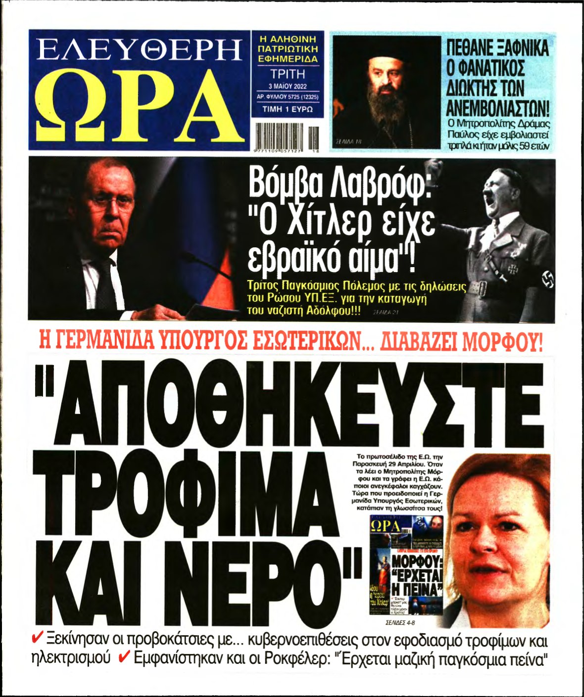 ΕΛΕΥΘΕΡΗ ΩΡΑ – 03/05/2022
