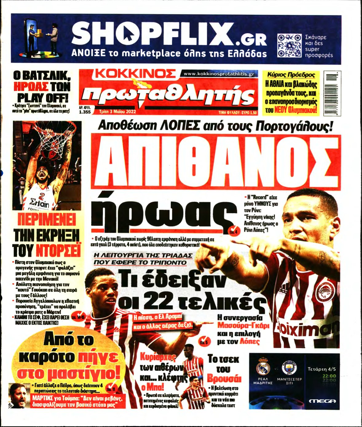ΠΡΩΤΑΘΛΗΤΗΣ – 03/05/2022