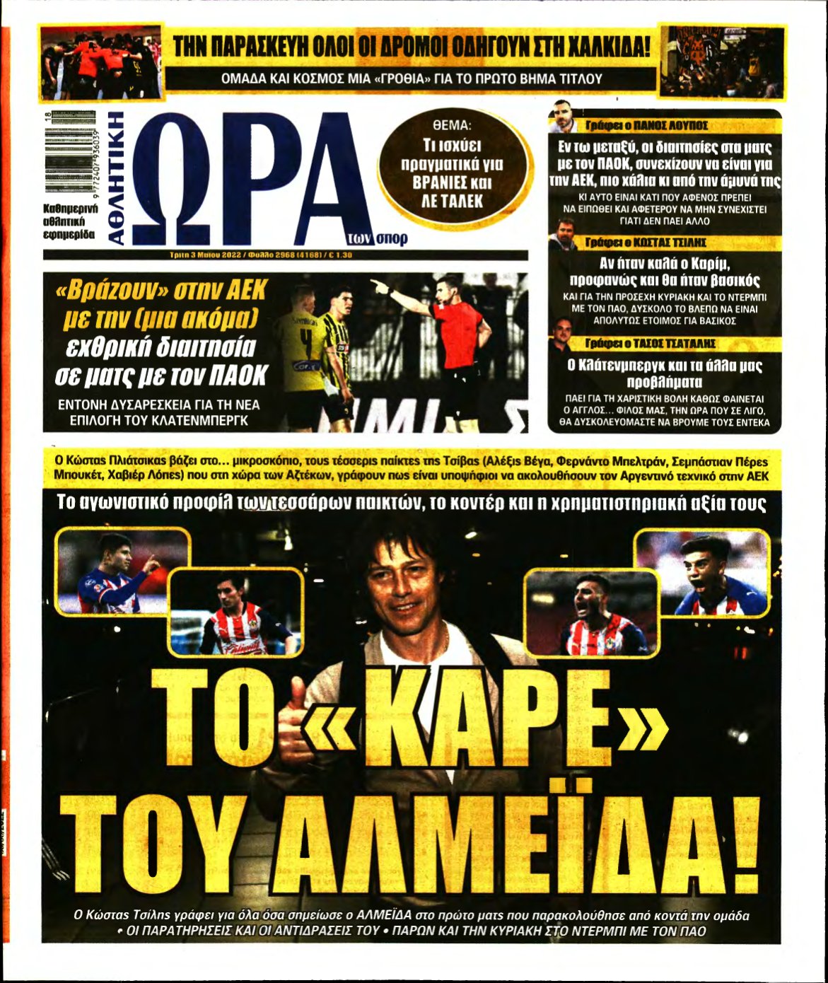 ΩΡΑ ΤΩΝ ΣΠΟΡ – 03/05/2022