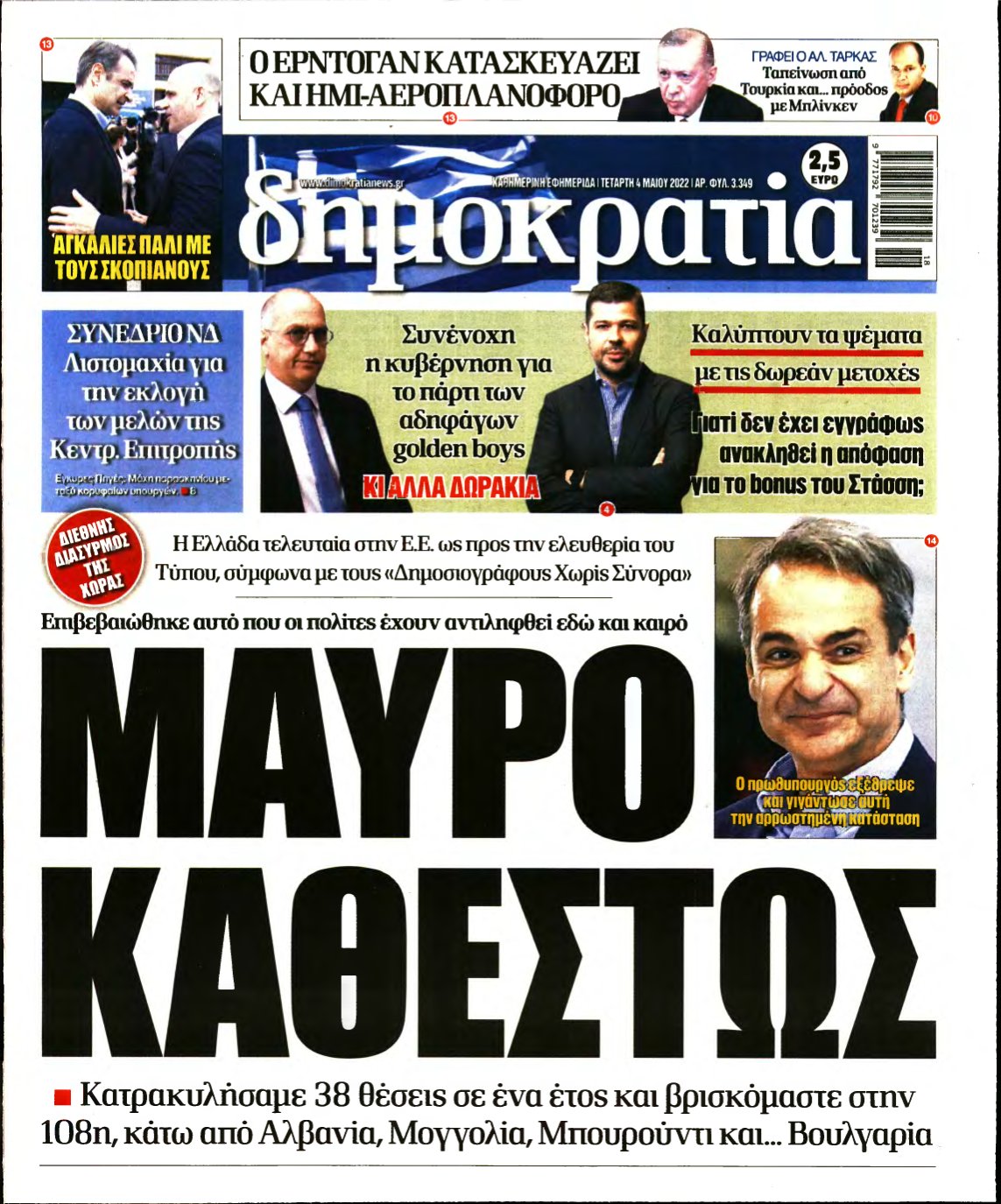 ΔΗΜΟΚΡΑΤΙΑ – 04/05/2022