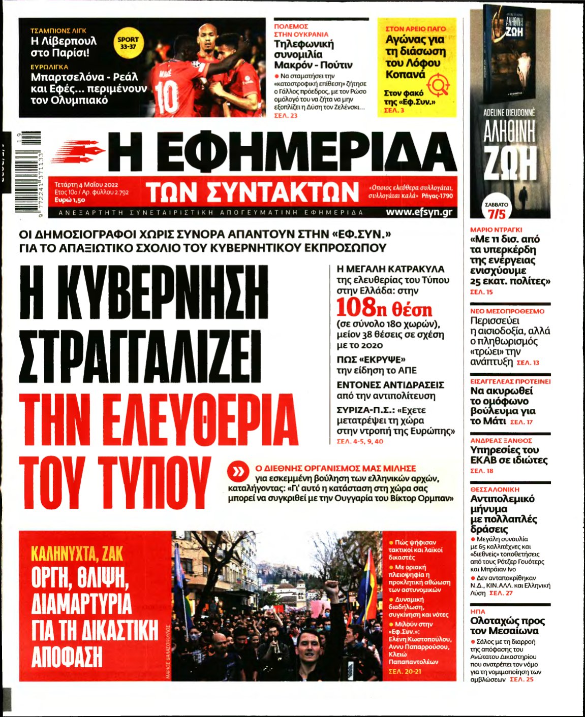 Η ΕΦΗΜΕΡΙΔΑ ΤΩΝ ΣΥΝΤΑΚΤΩΝ – 04/05/2022