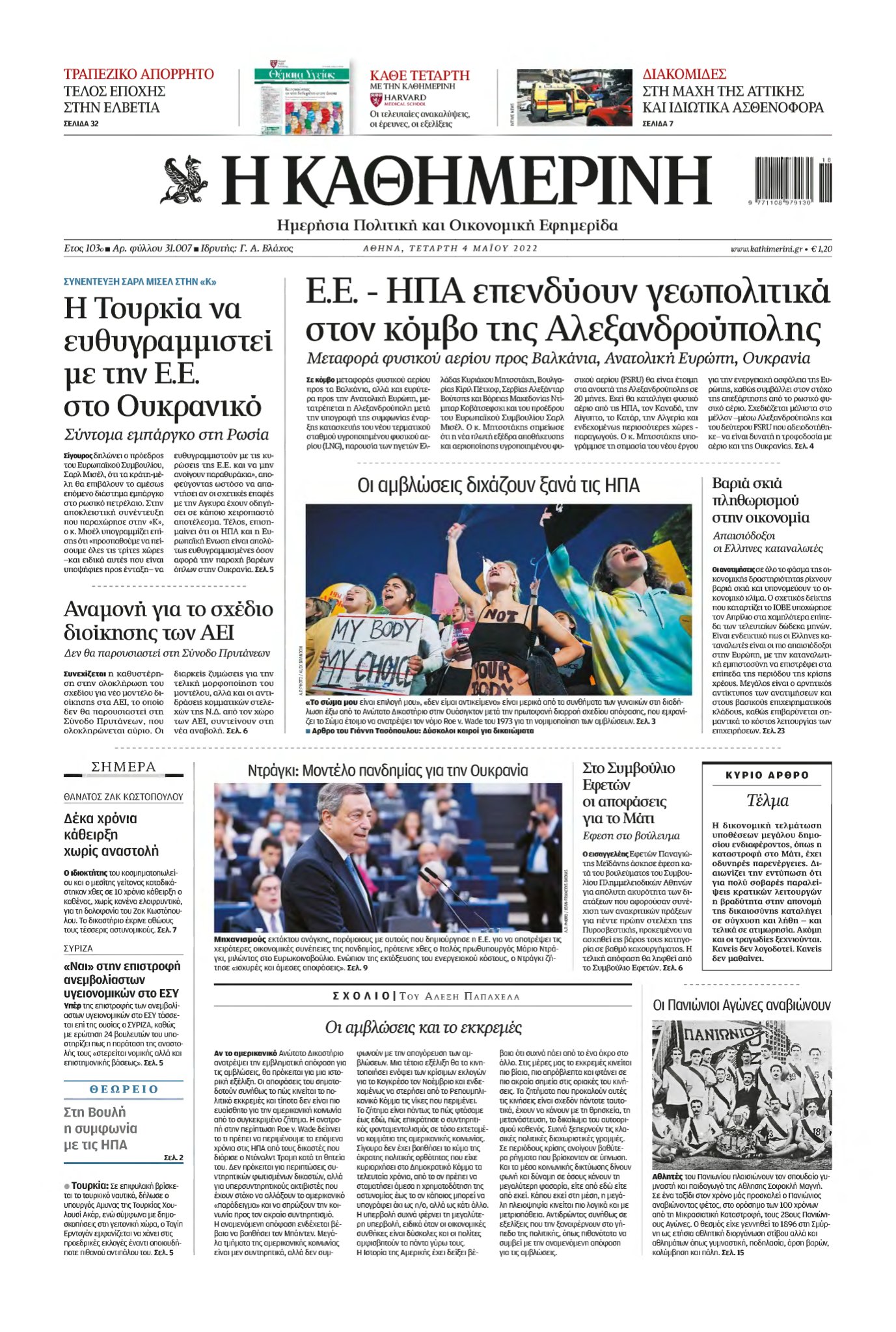ΚΑΘΗΜΕΡΙΝΗ – 04/05/2022