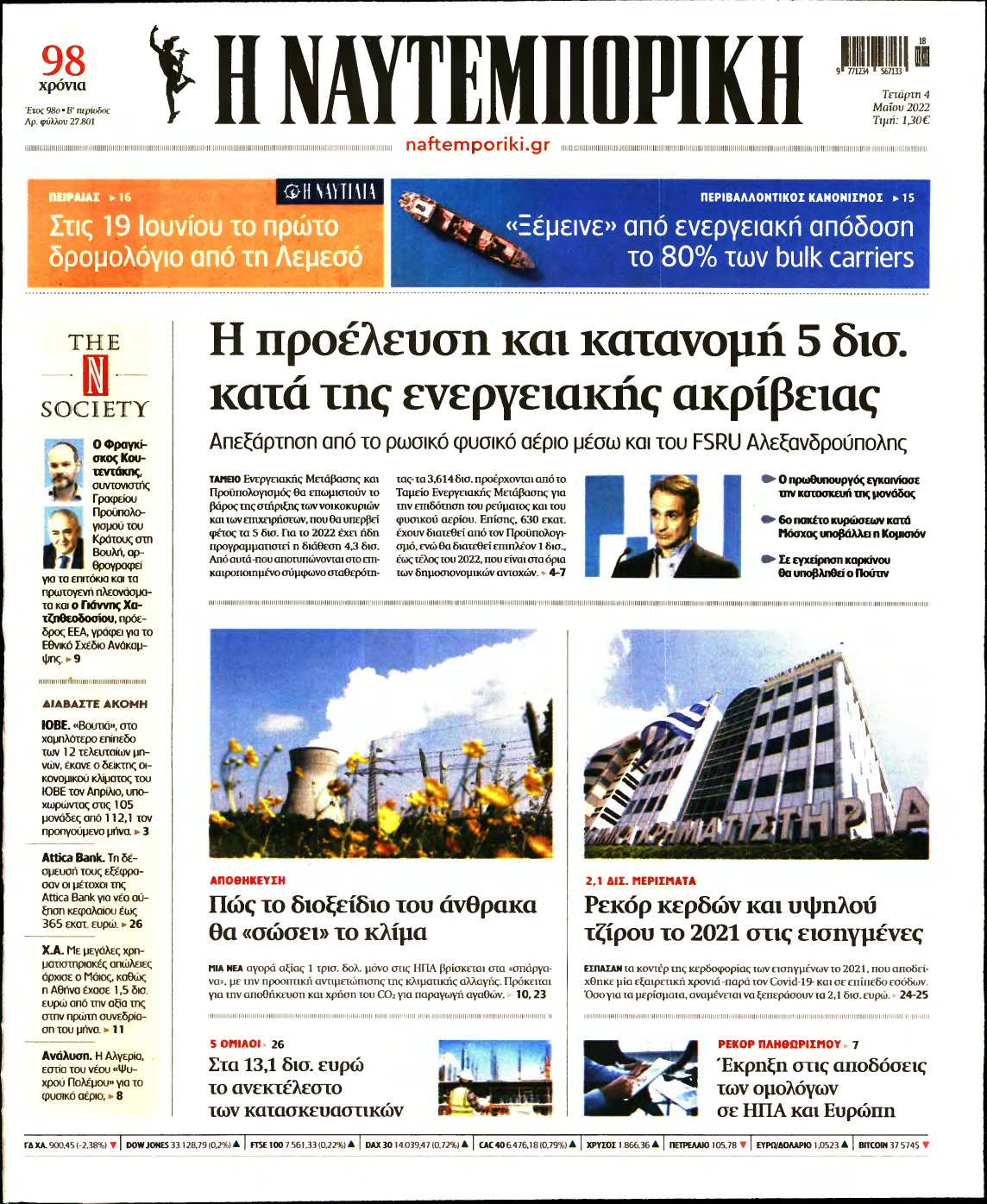 ΝΑΥΤΕΜΠΟΡΙΚΗ – 04/05/2022