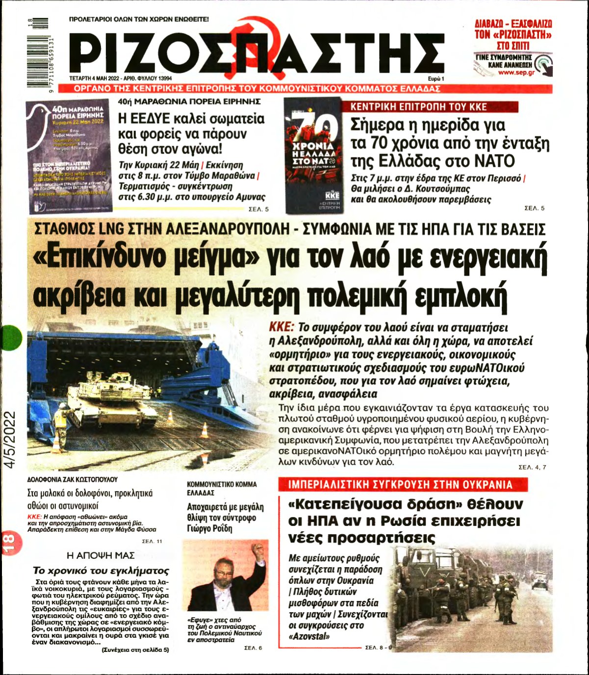 ΡΙΖΟΣΠΑΣΤΗΣ – 04/05/2022