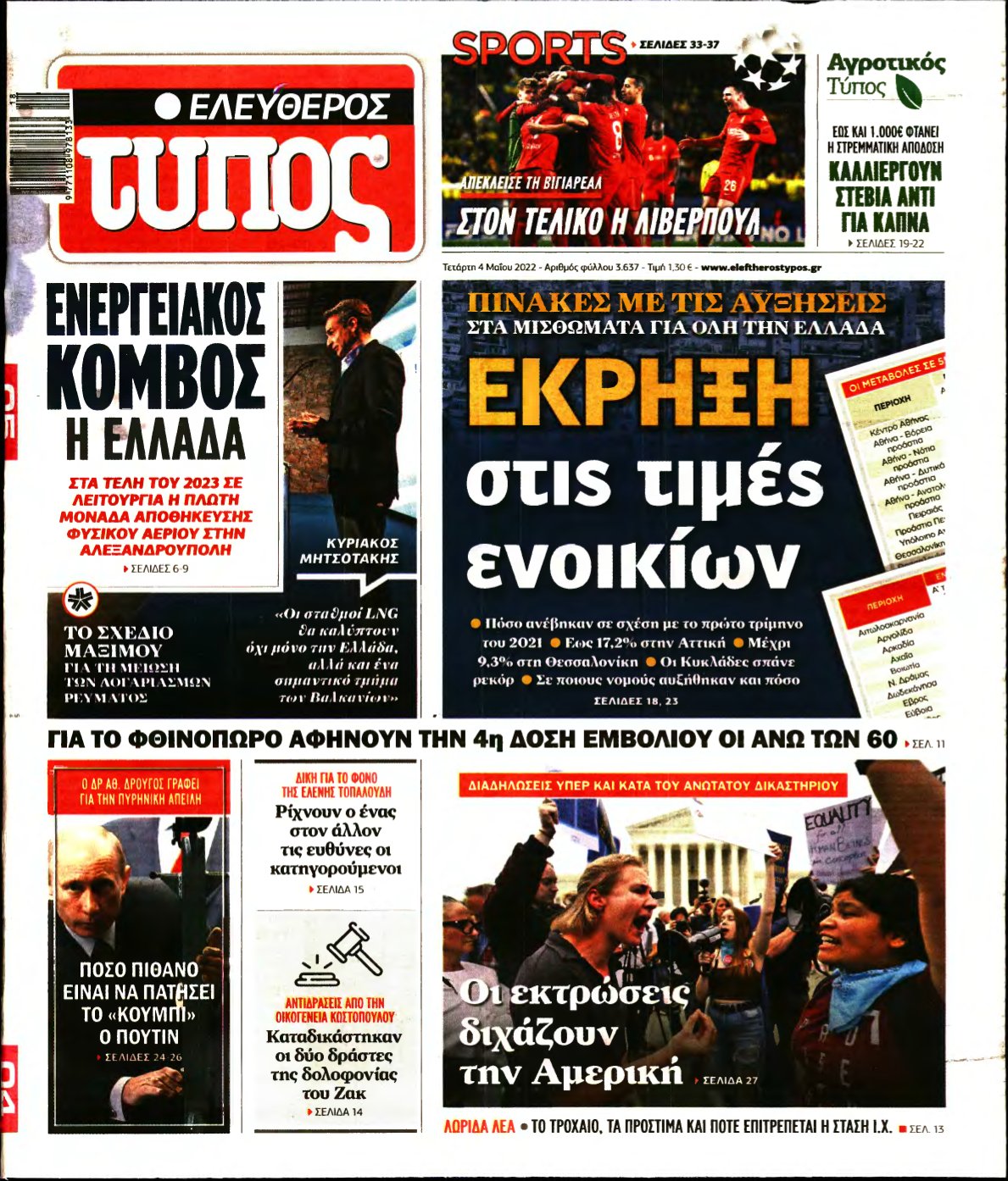ΕΛΕΥΘΕΡΟΣ ΤΥΠΟΣ – 04/05/2022