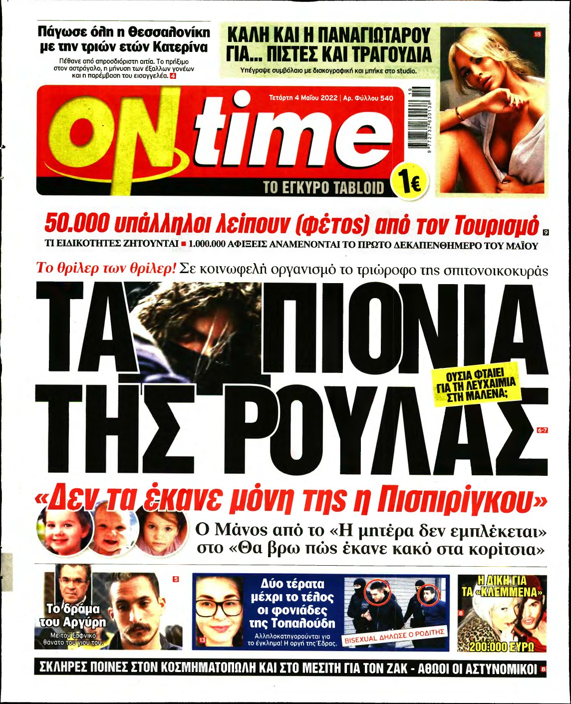 ON TIME – 04/05/2022