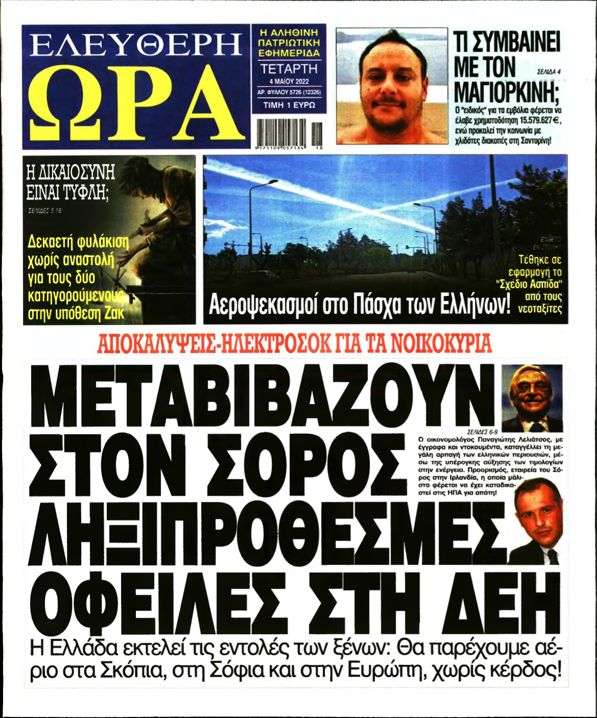 ΕΛΕΥΘΕΡΗ ΩΡΑ – 04/05/2022