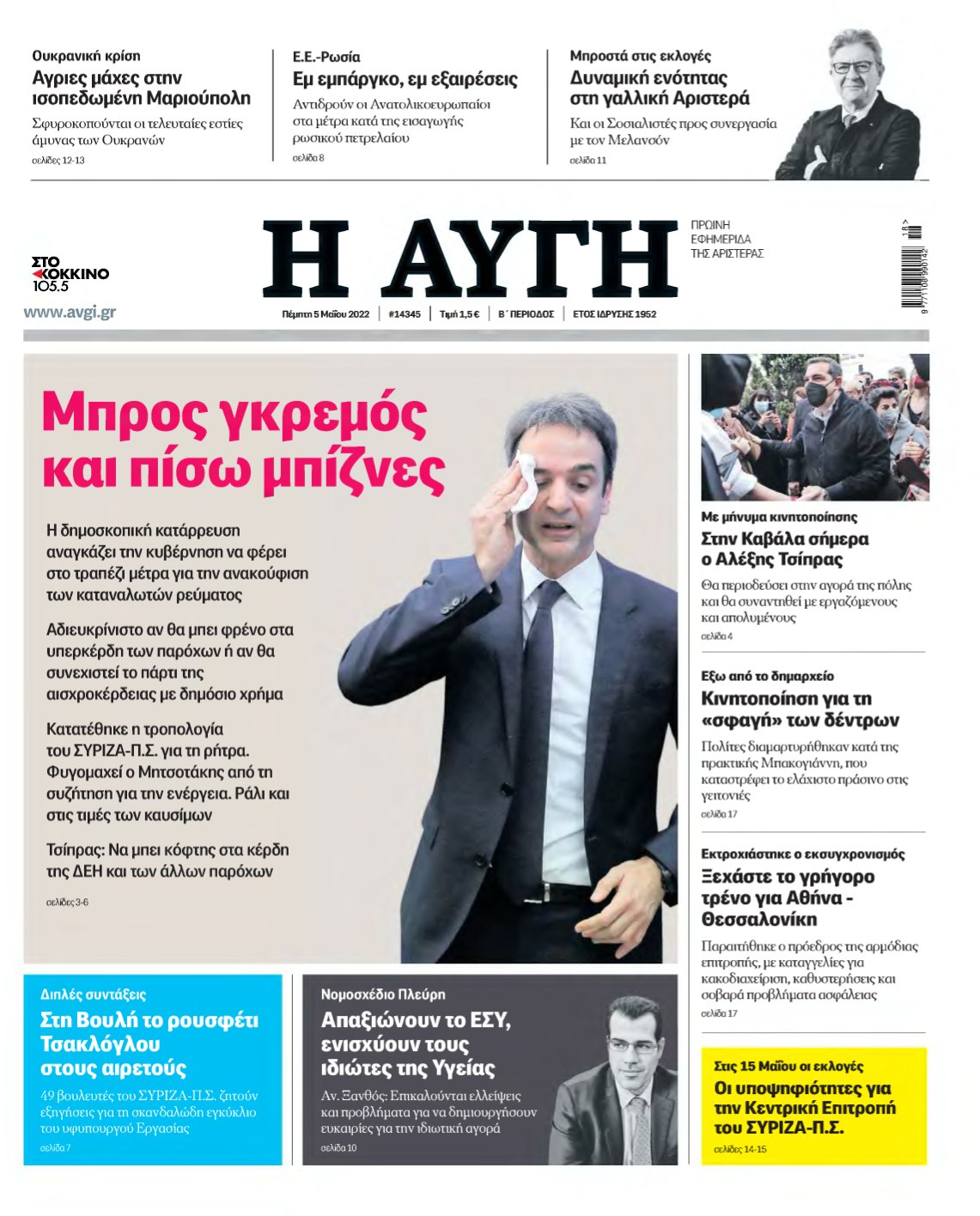 ΑΥΓΗ – 05/05/2022