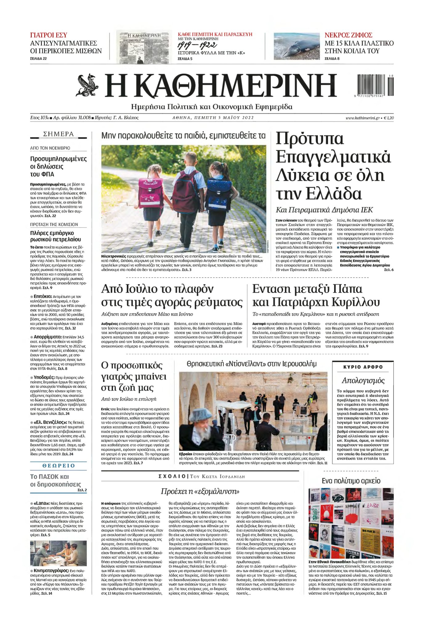 ΚΑΘΗΜΕΡΙΝΗ – 05/05/2022
