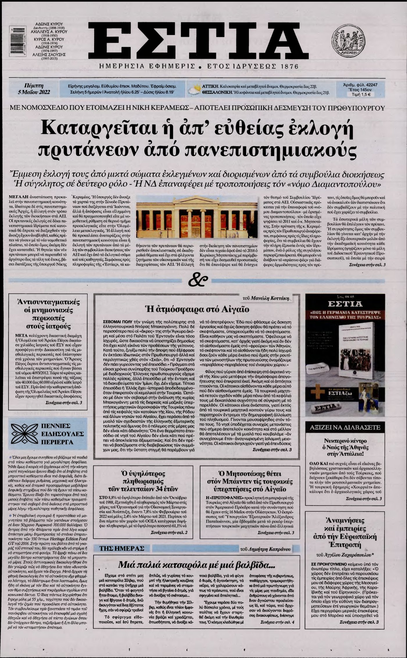 ΕΣΤΙΑ – 05/05/2022