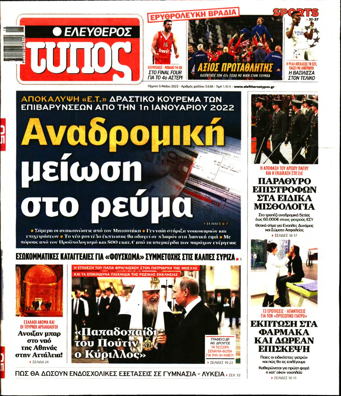 ΕΛΕΥΘΕΡΟΣ ΤΥΠΟΣ – 05/05/2022
