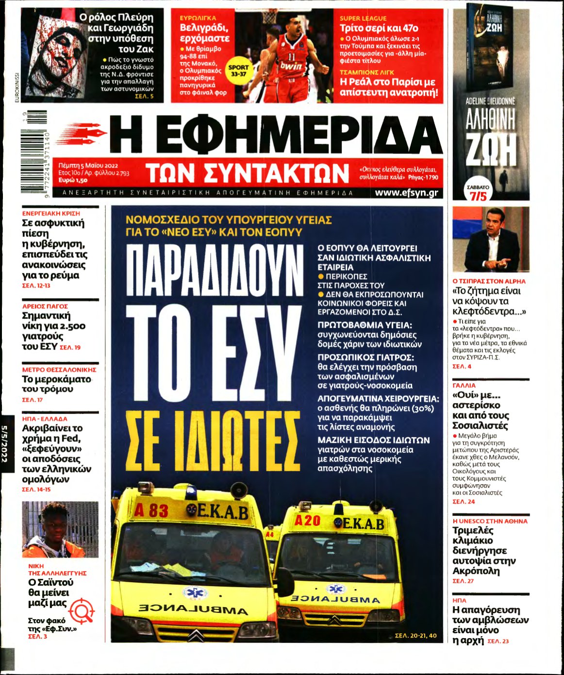 Η ΕΦΗΜΕΡΙΔΑ ΤΩΝ ΣΥΝΤΑΚΤΩΝ – 05/05/2022