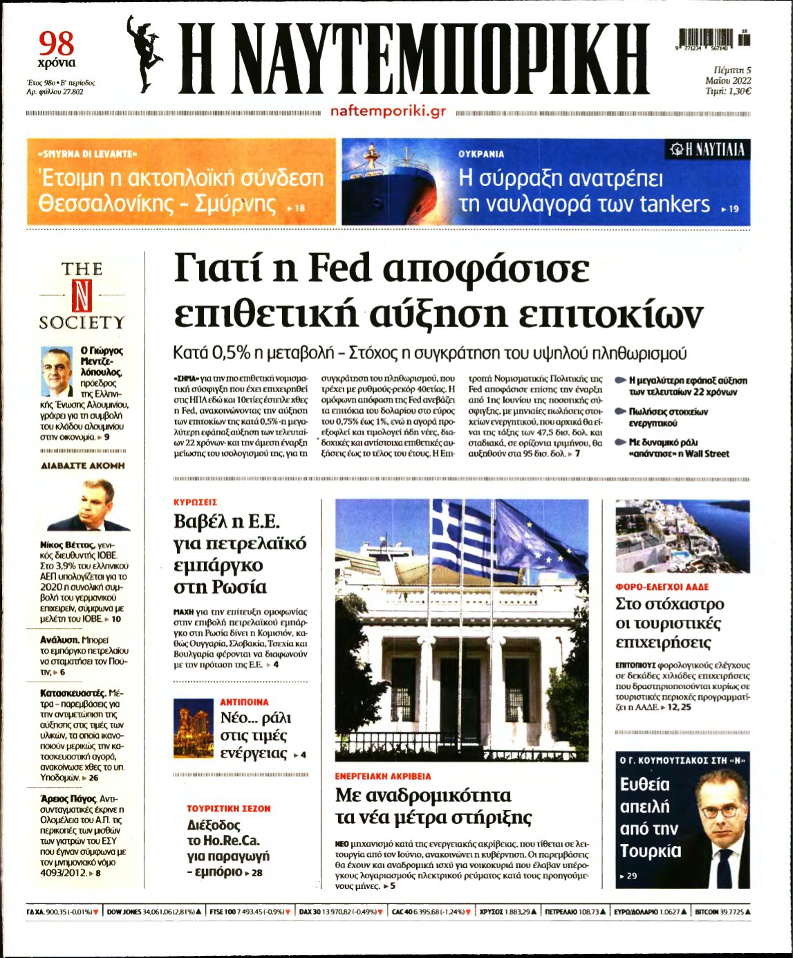 ΝΑΥΤΕΜΠΟΡΙΚΗ – 05/05/2022