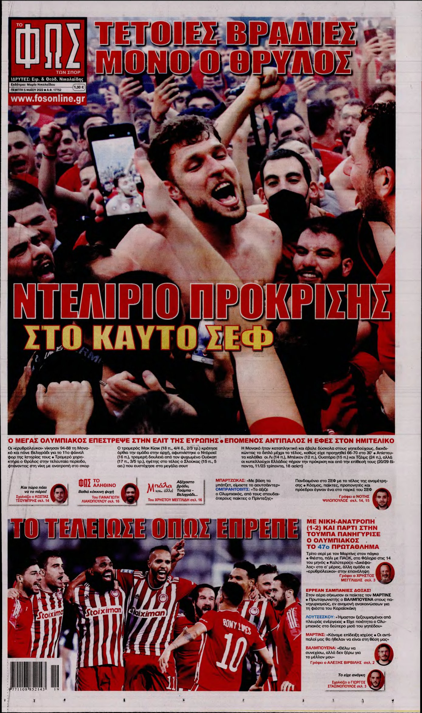 ΦΩΣ ΤΩΝ ΣΠΟΡ – 05/05/2022