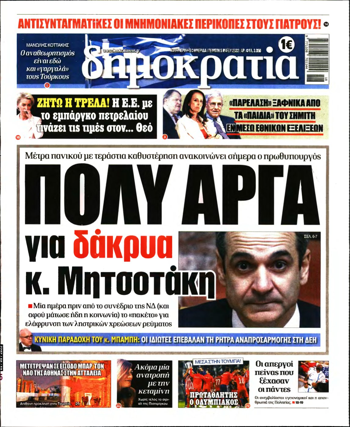 ΔΗΜΟΚΡΑΤΙΑ – 05/05/2022