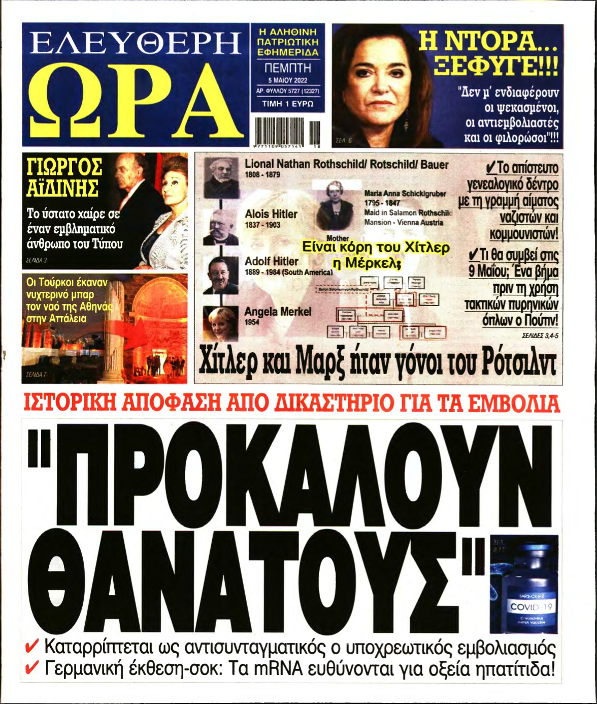 ΕΛΕΥΘΕΡΗ ΩΡΑ – 05/05/2022