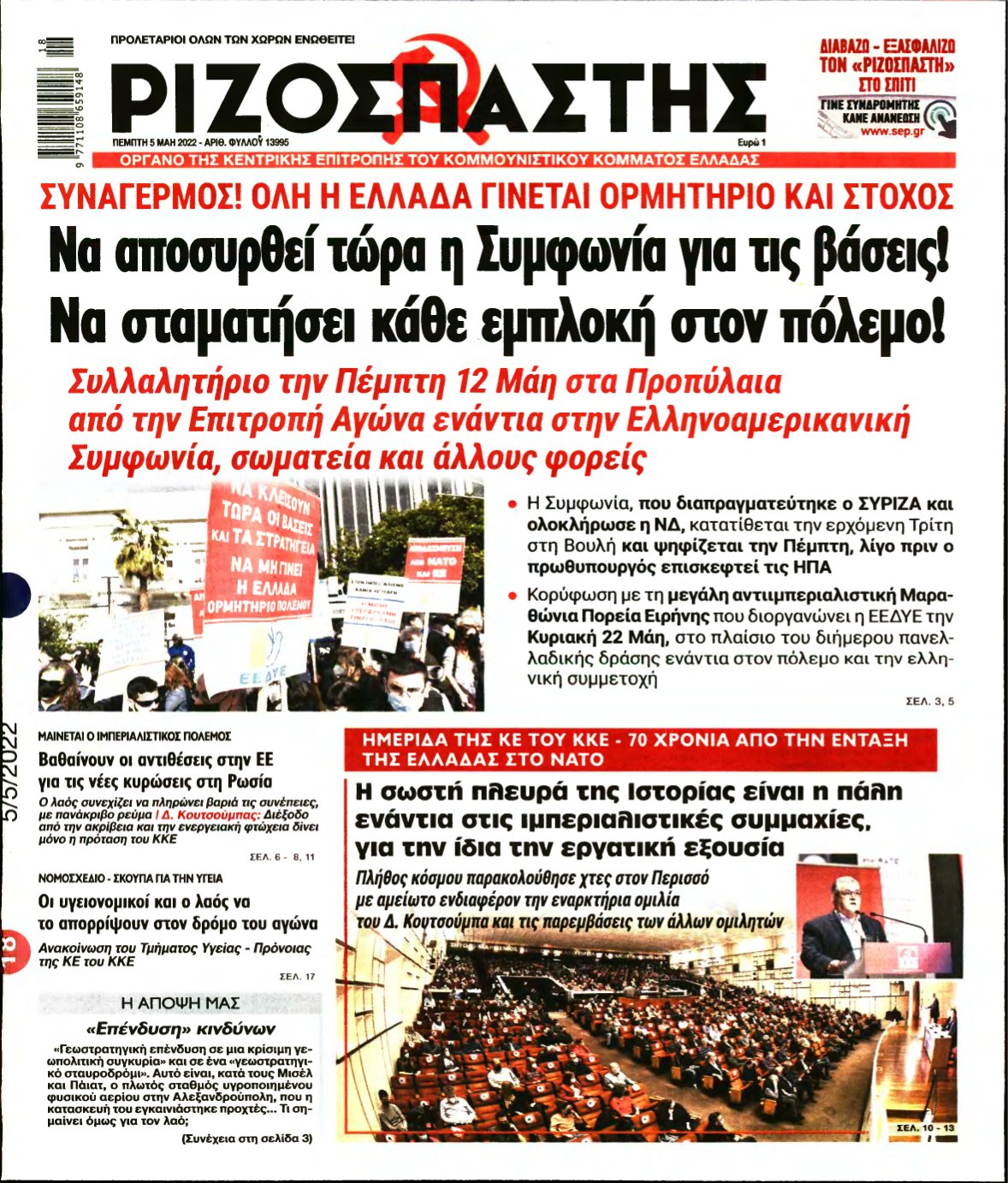 ΡΙΖΟΣΠΑΣΤΗΣ – 05/05/2022