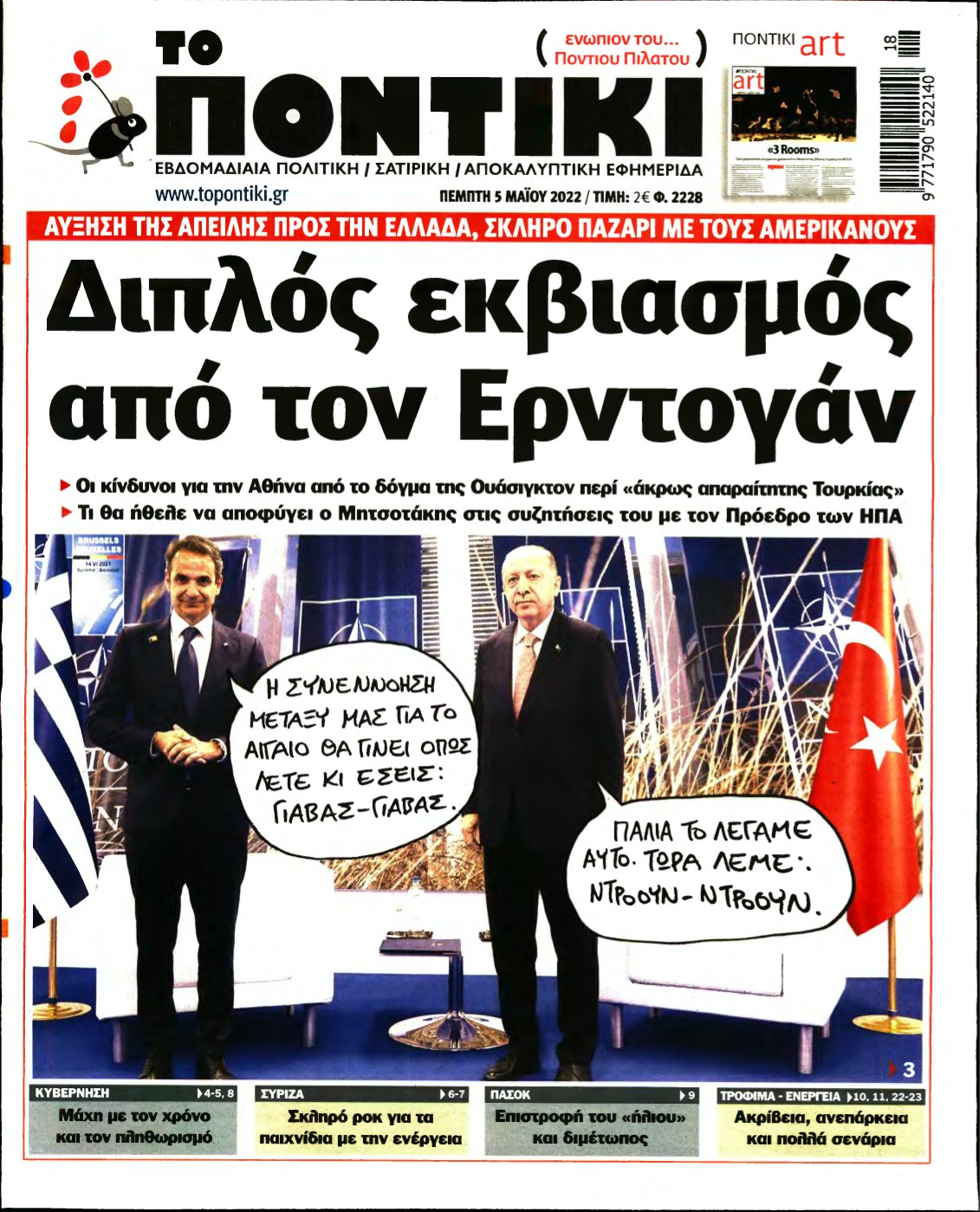 ΤΟ ΠΟΝΤΙΚΙ – 05/05/2022