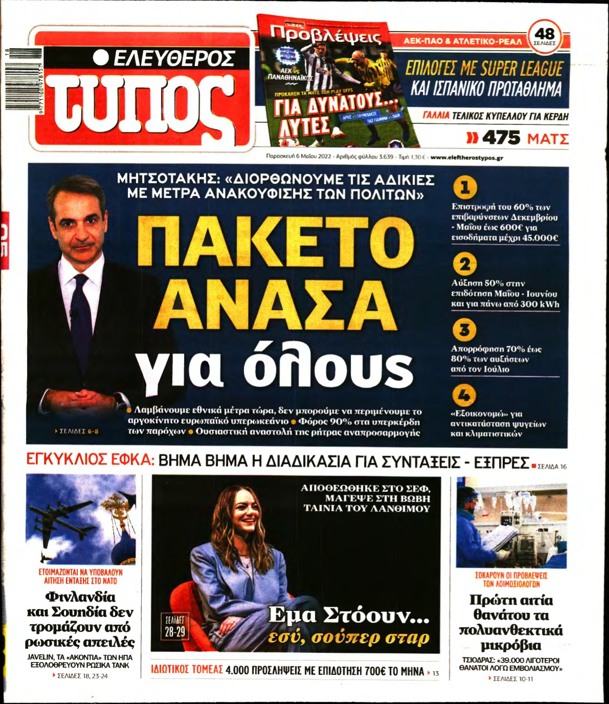 ΕΛΕΥΘΕΡΟΣ ΤΥΠΟΣ – 06/05/2022
