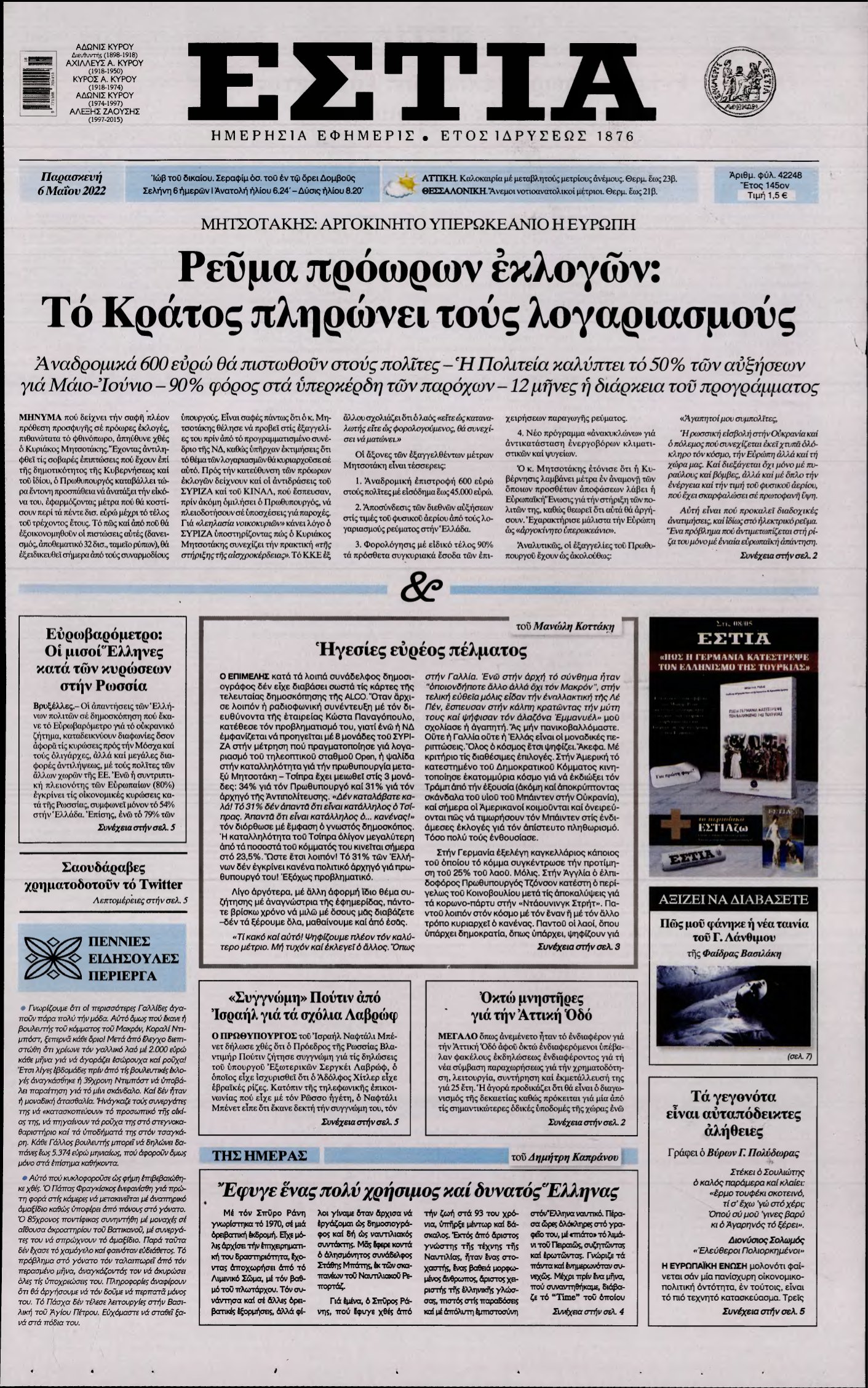 ΕΣΤΙΑ – 06/05/2022