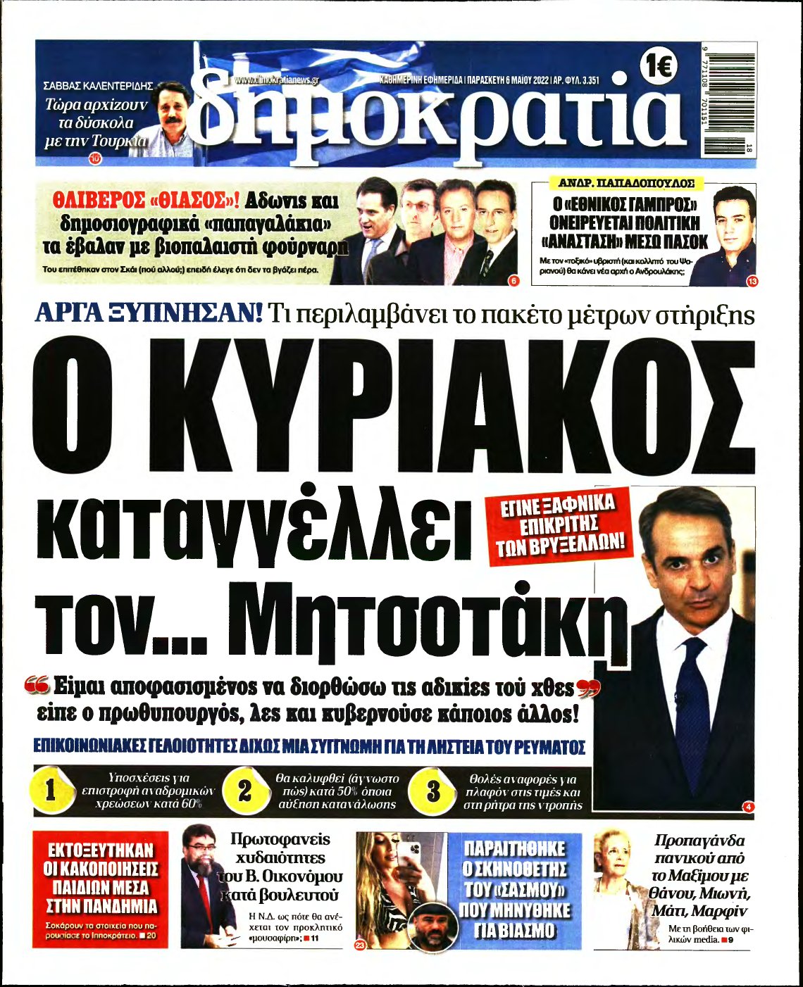 ΔΗΜΟΚΡΑΤΙΑ – 06/05/2022