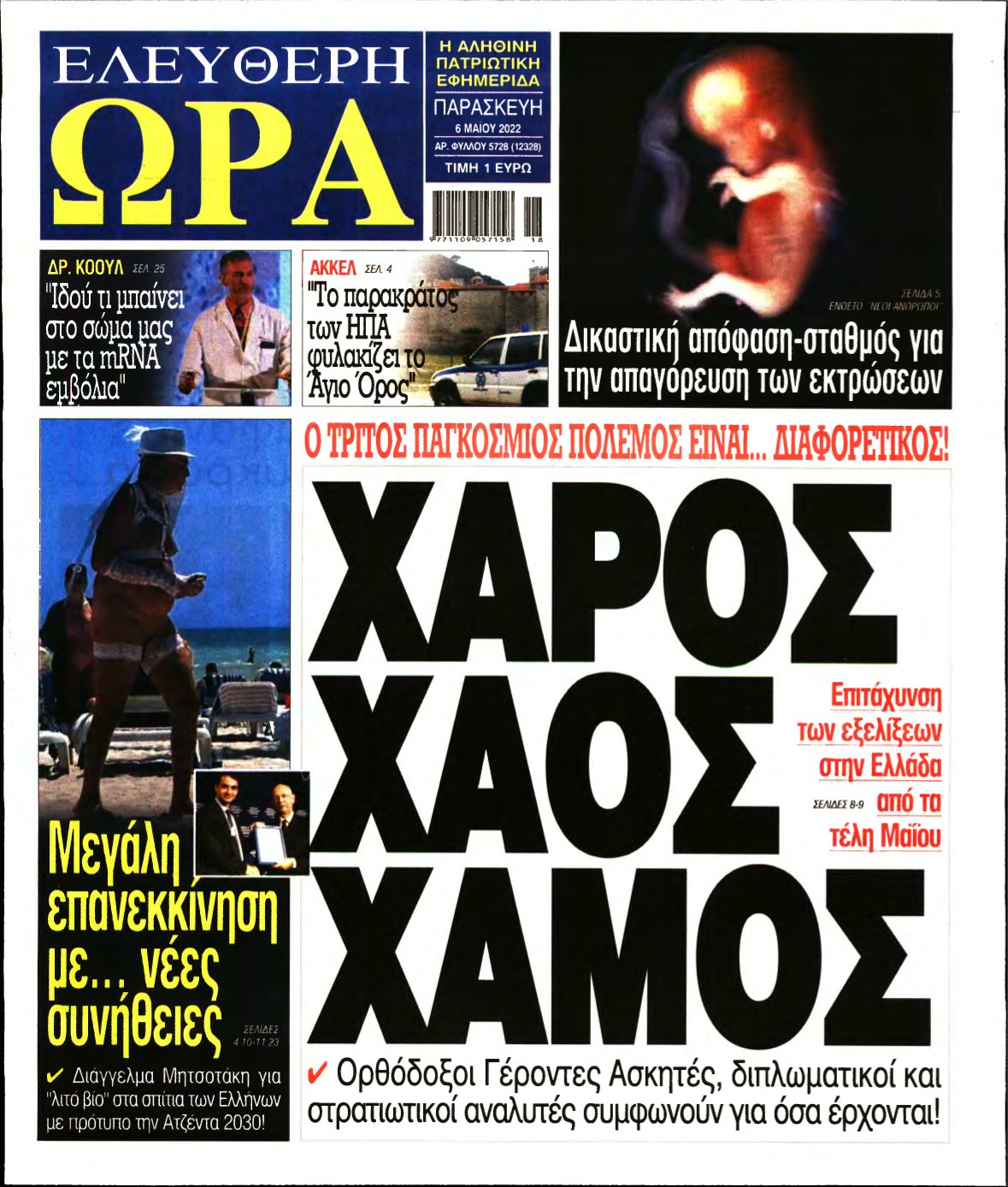 ΕΛΕΥΘΕΡΗ ΩΡΑ – 06/05/2022