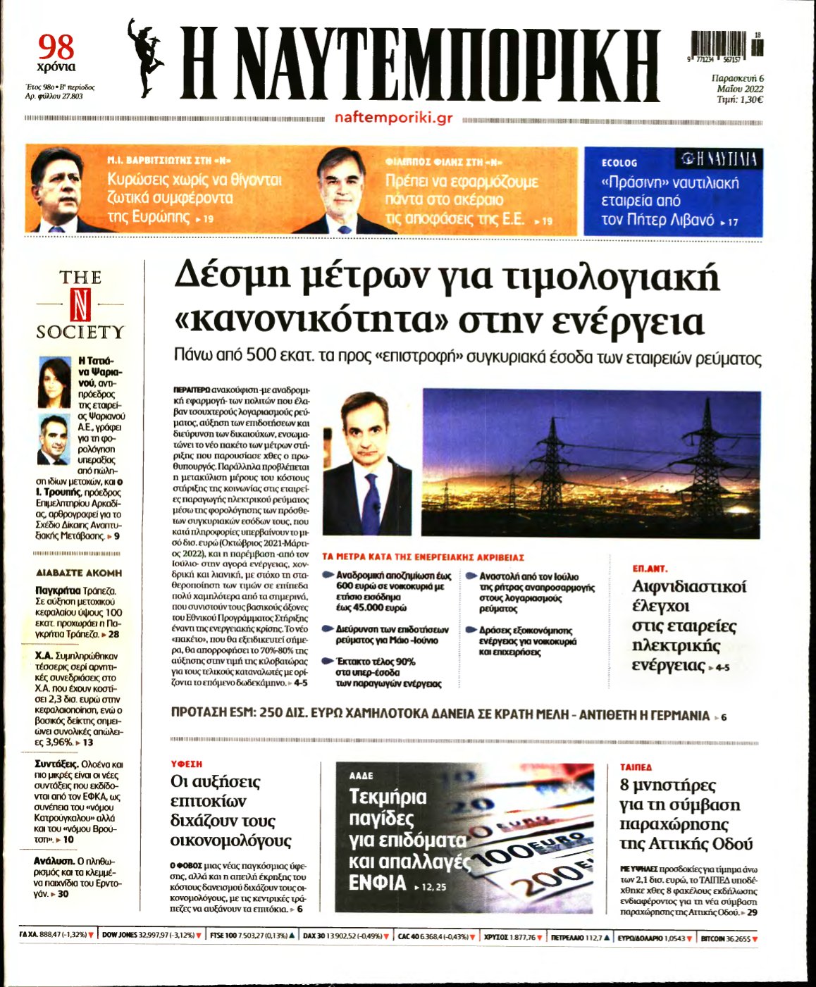 ΝΑΥΤΕΜΠΟΡΙΚΗ – 06/05/2022