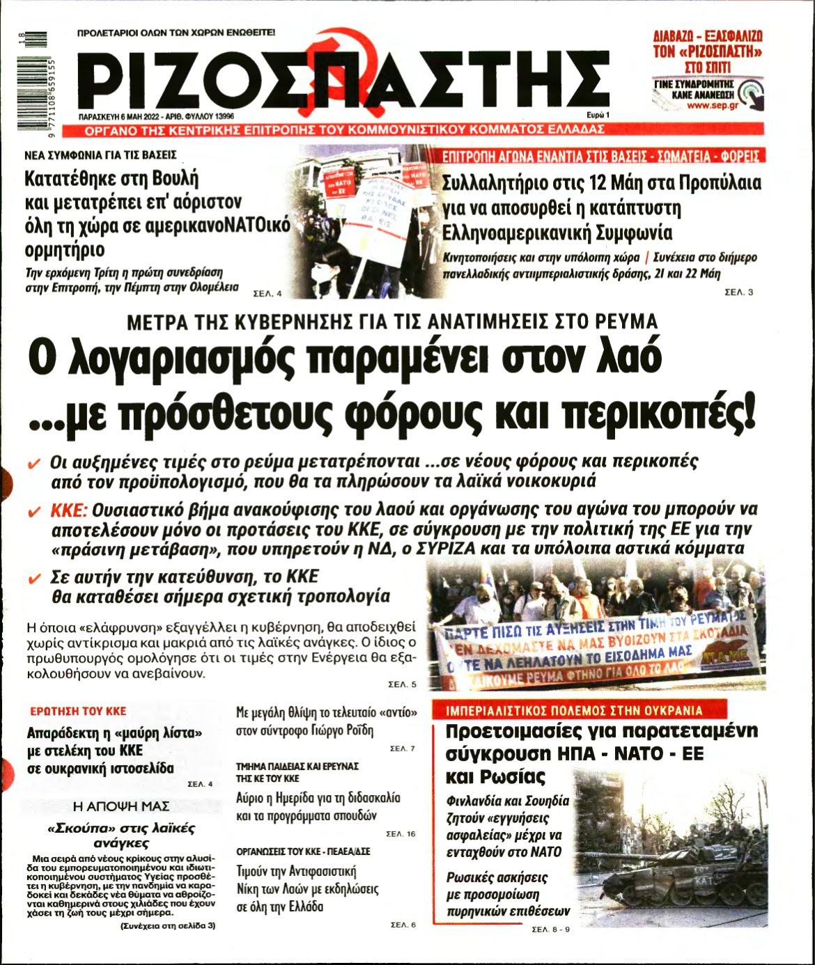 ΡΙΖΟΣΠΑΣΤΗΣ – 06/05/2022