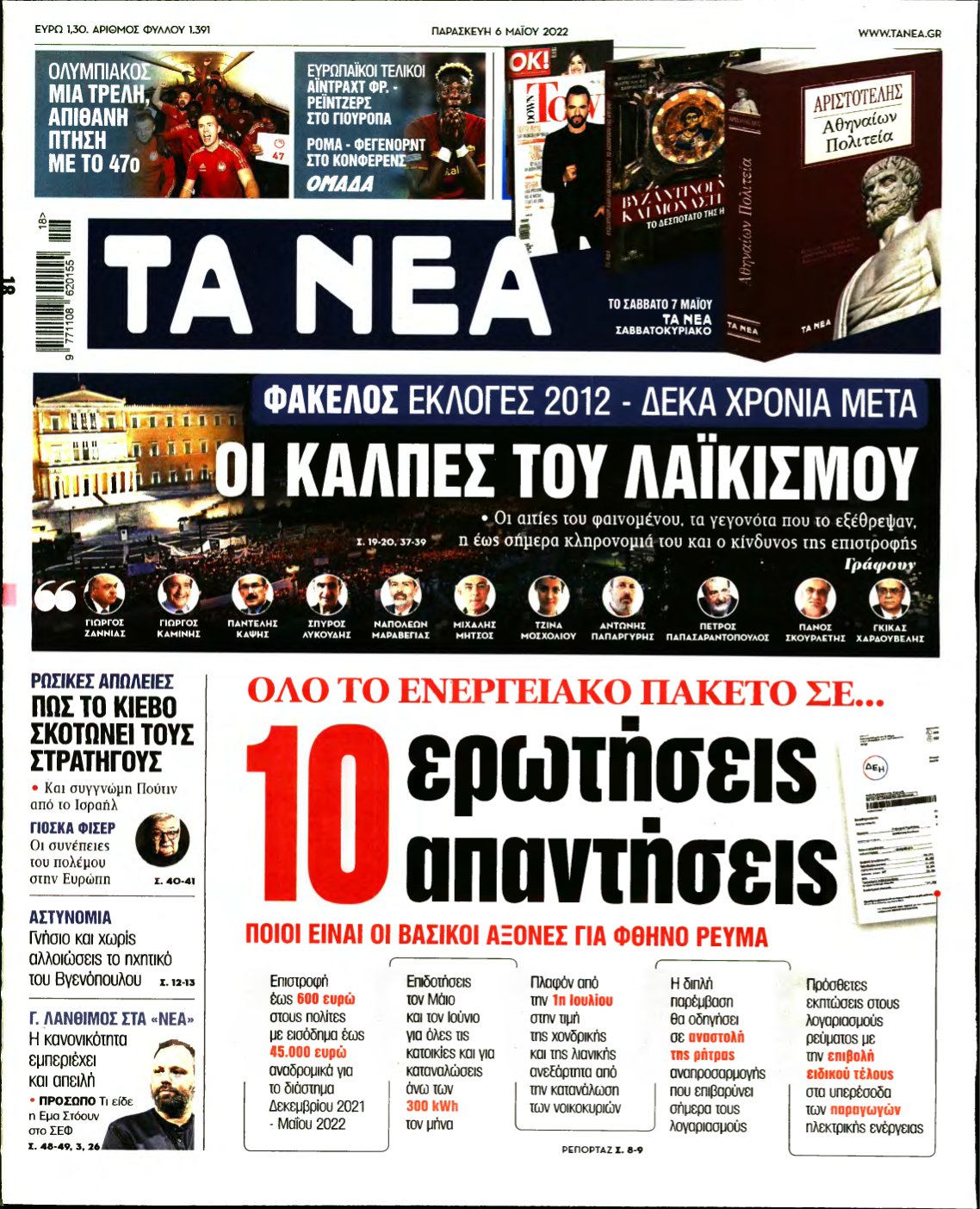 ΤΑ ΝΕΑ – 06/05/2022