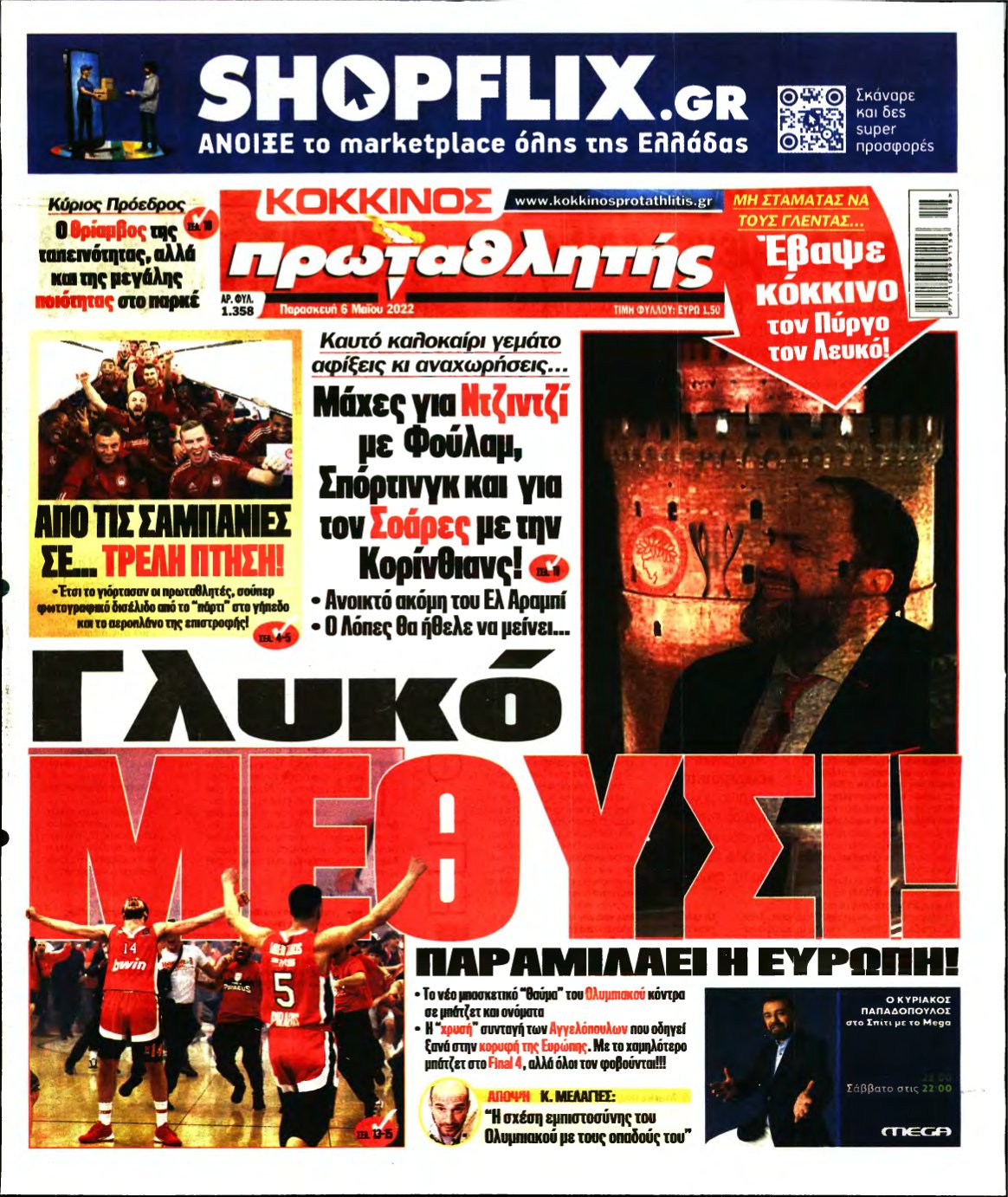 ΠΡΩΤΑΘΛΗΤΗΣ – 06/05/2022