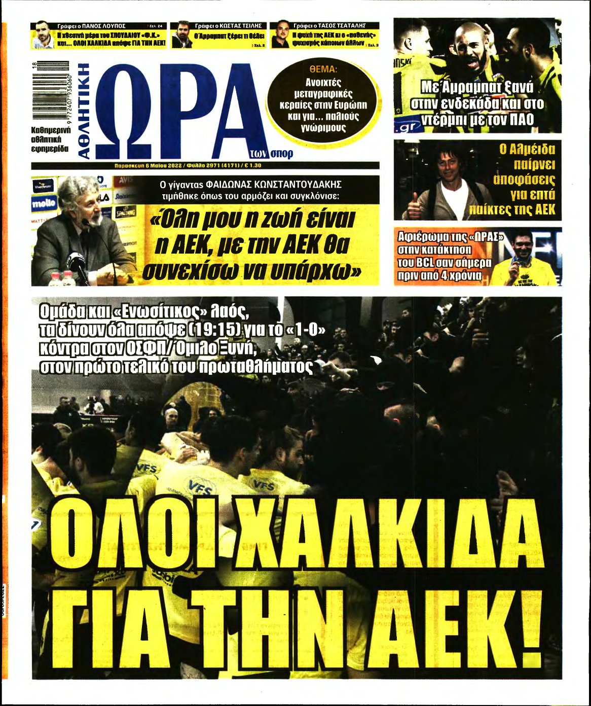 ΩΡΑ ΤΩΝ ΣΠΟΡ – 06/05/2022