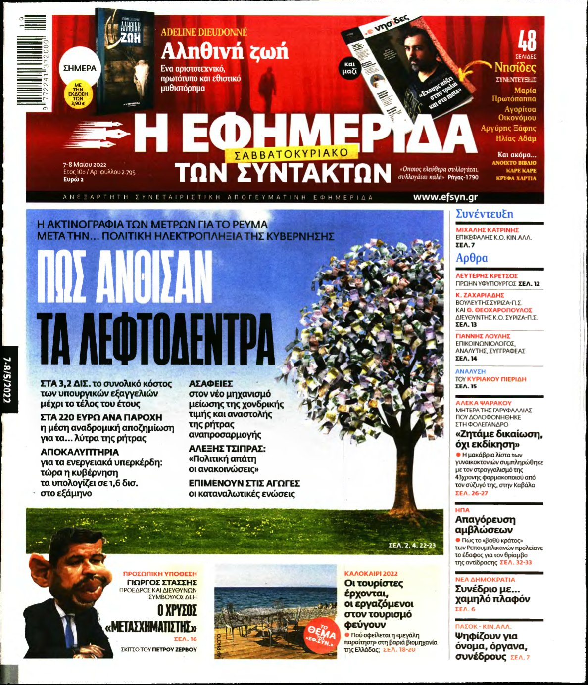 Η ΕΦΗΜΕΡΙΔΑ ΤΩΝ ΣΥΝΤΑΚΤΩΝ – 07/05/2022