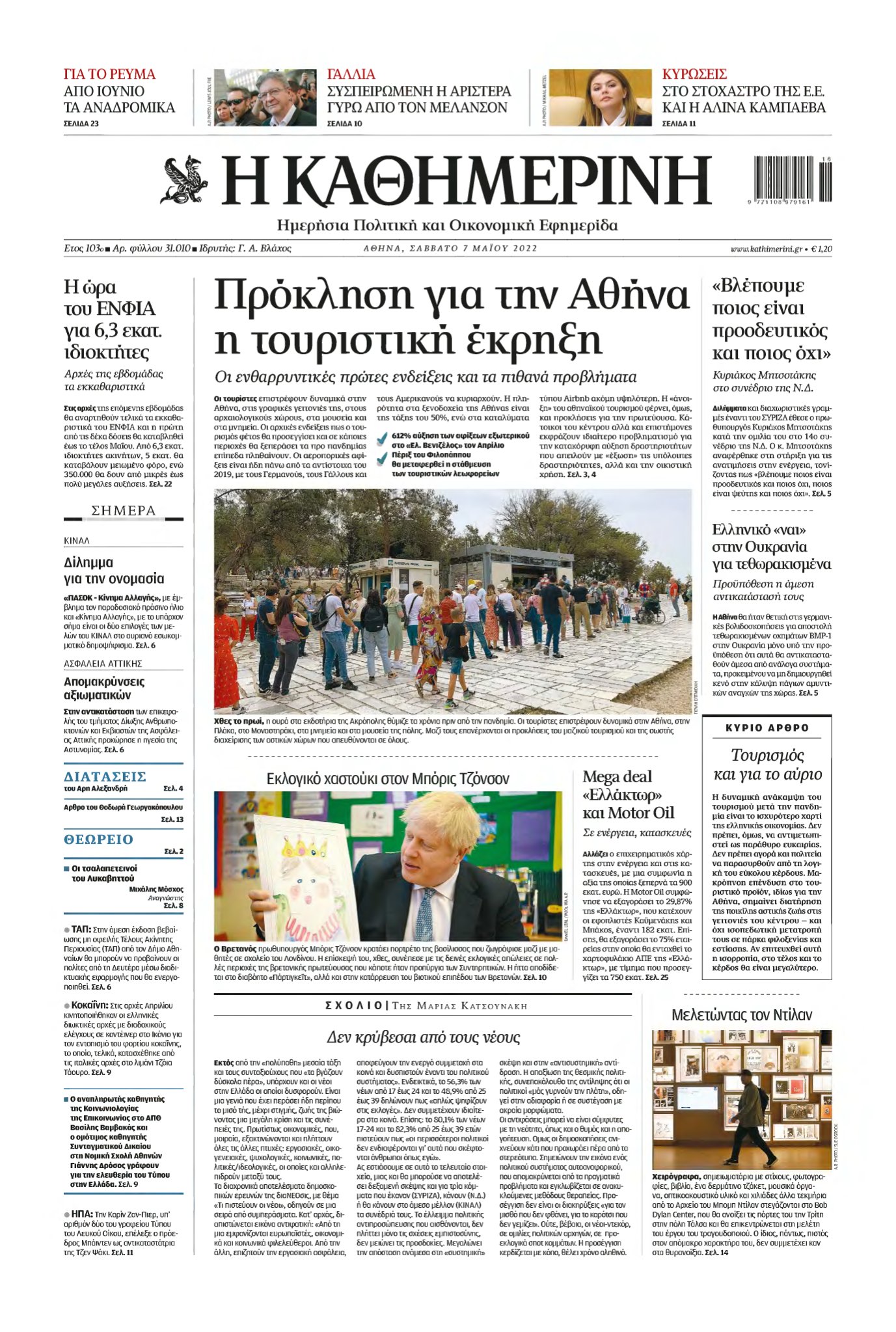 ΚΑΘΗΜΕΡΙΝΗ – 07/05/2022