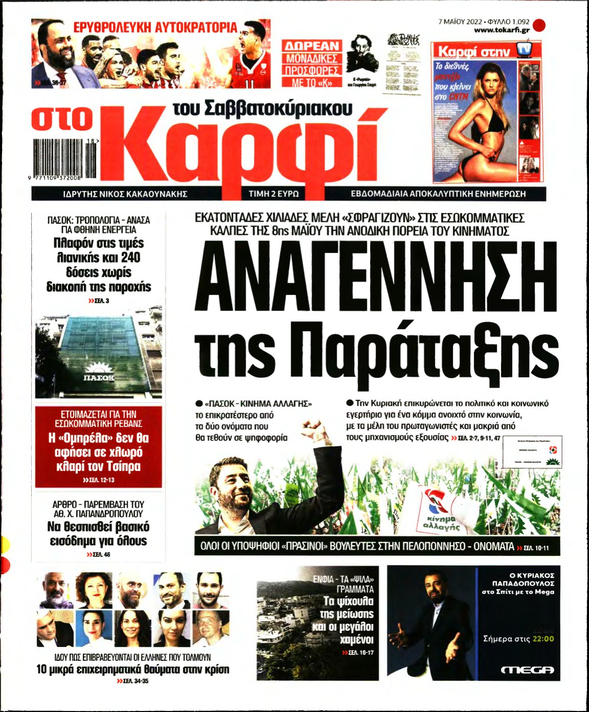 ΚΑΡΦΙ – 07/05/2022