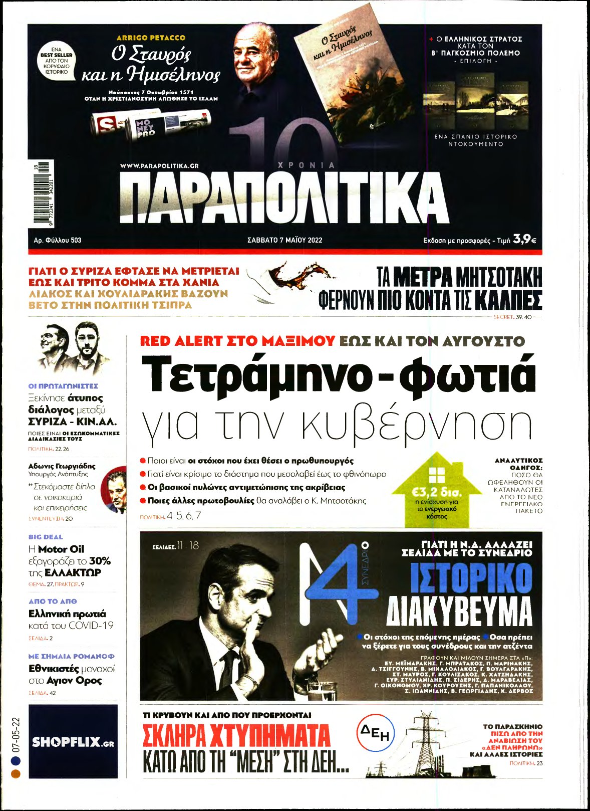 ΠΑΡΑΠΟΛΙΤΙΚΑ – 07/05/2022