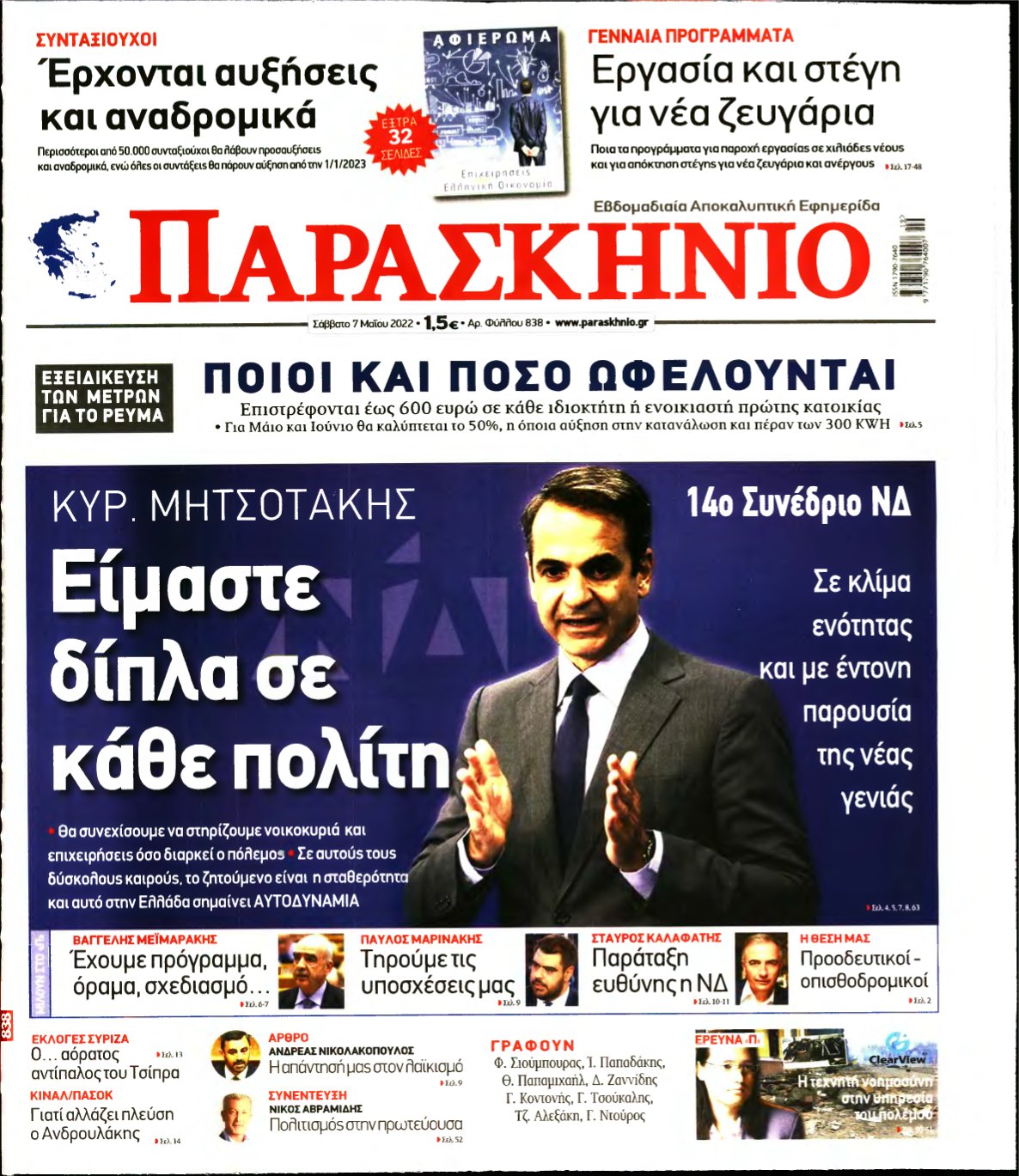 ΤΟ ΠΑΡΑΣΚΗΝΙΟ – 07/05/2022