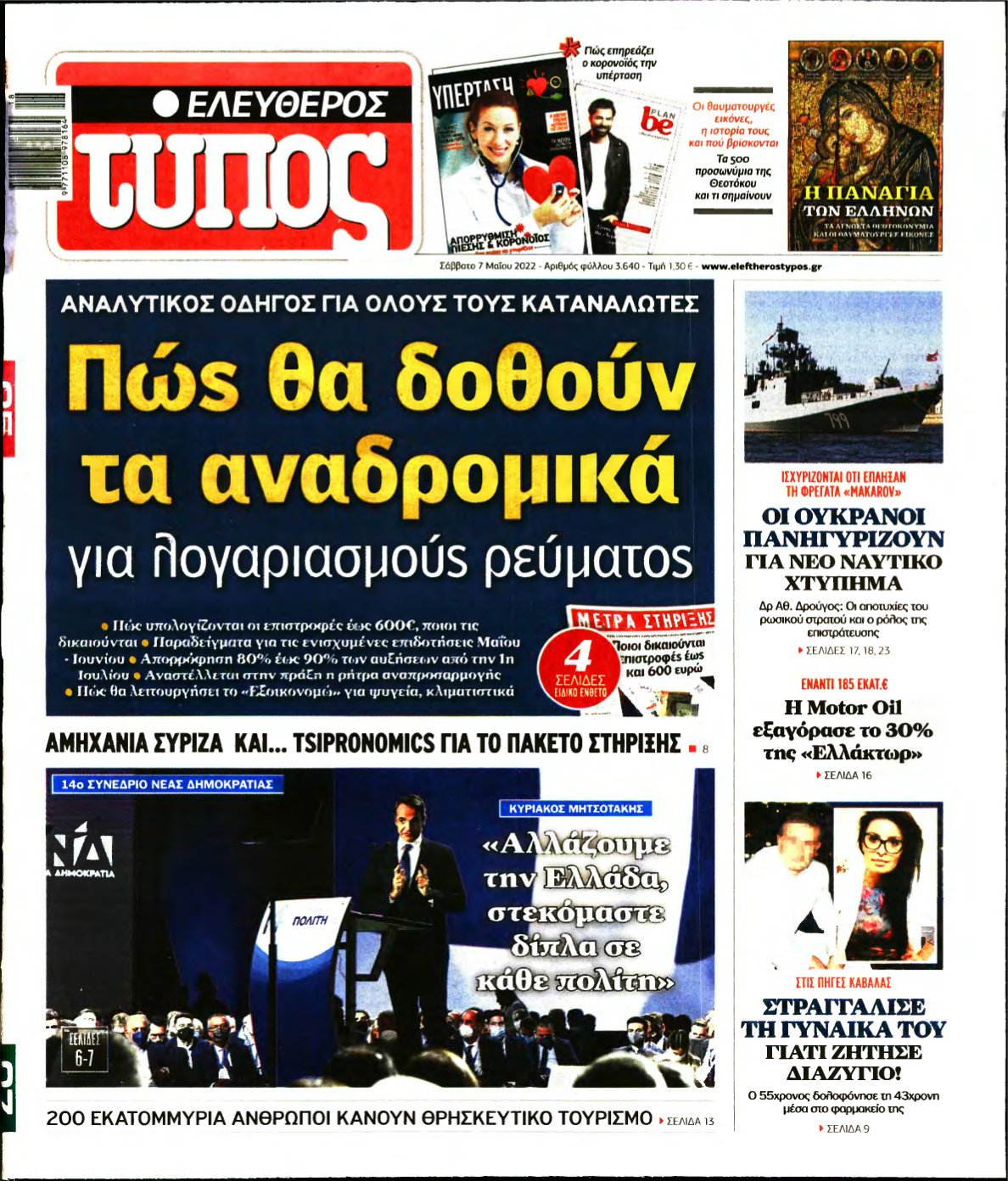 ΕΛΕΥΘΕΡΟΣ ΤΥΠΟΣ – 07/05/2022
