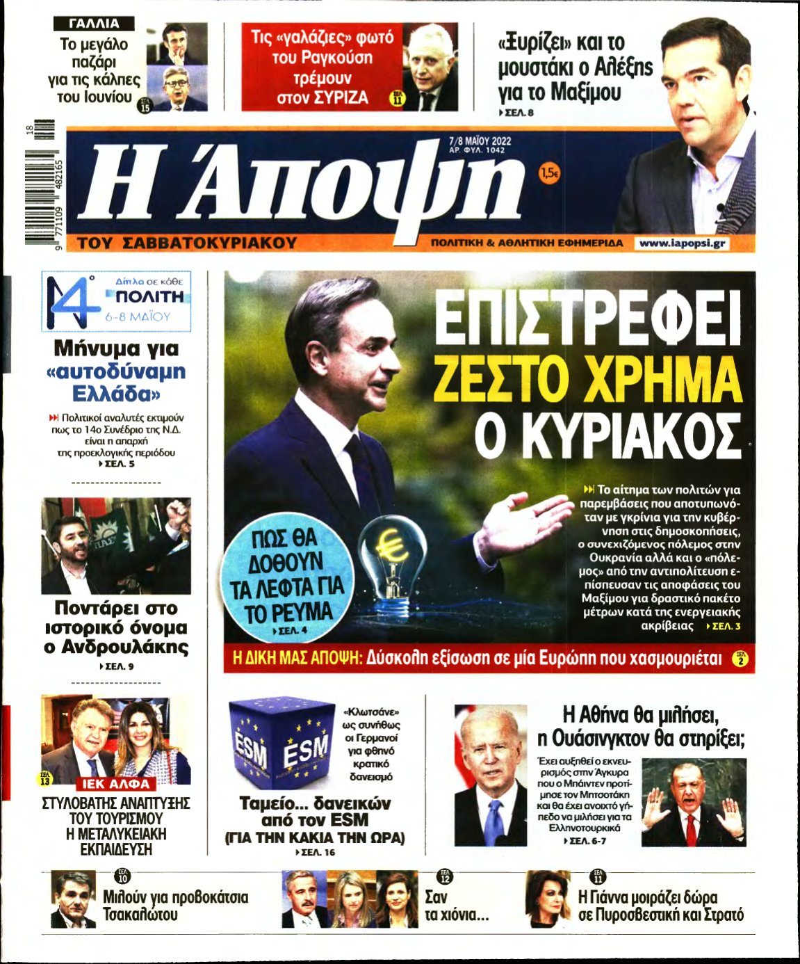 ΑΠΟΨΗ – 07/05/2022