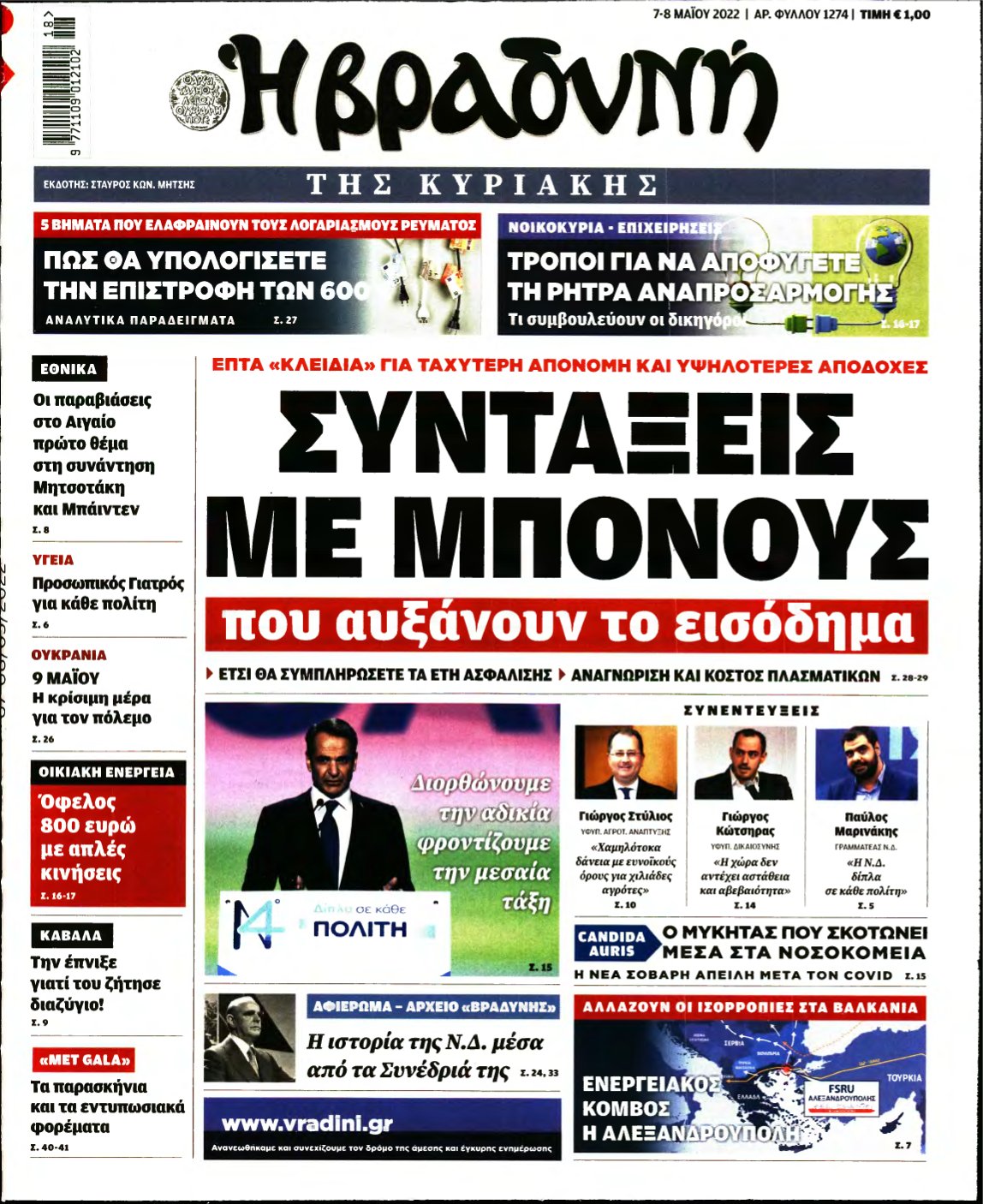 ΒΡΑΔΥΝΗ ΤΗΣ ΚΥΡΙΑΚΗΣ – 07/05/2022
