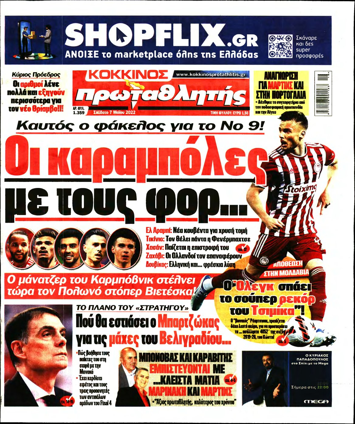 ΠΡΩΤΑΘΛΗΤΗΣ – 07/05/2022