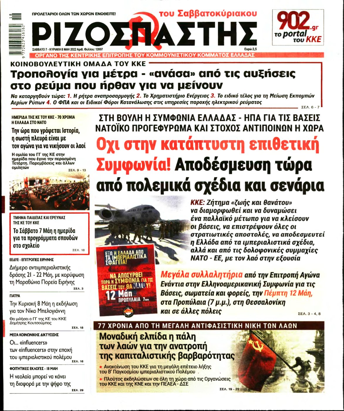 ΡΙΖΟΣΠΑΣΤΗΣ – 07/05/2022