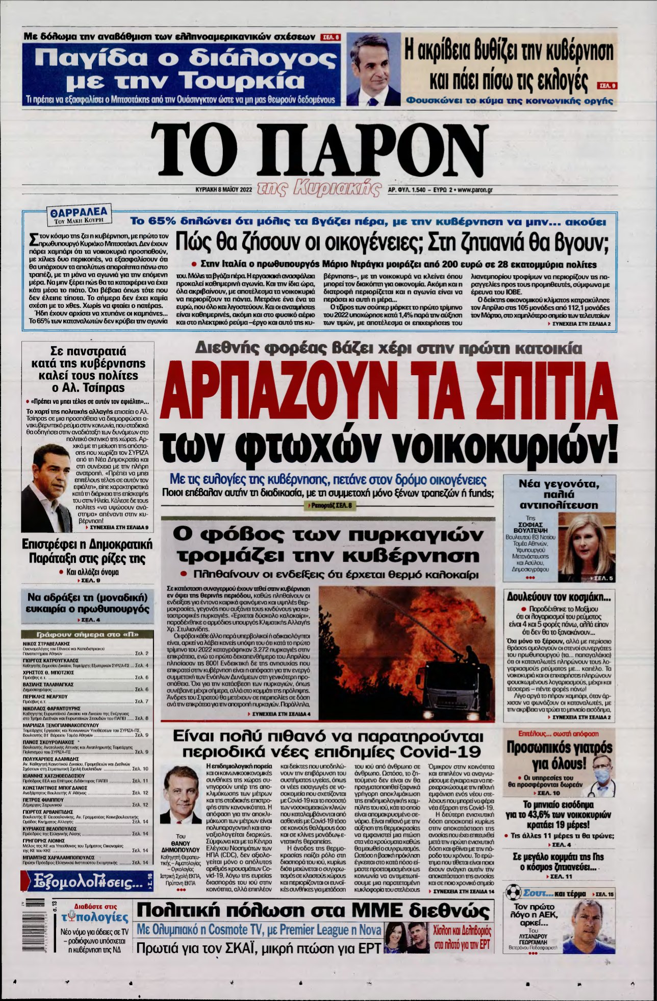 ΤΟ ΠΑΡΟΝ – 08/05/2022