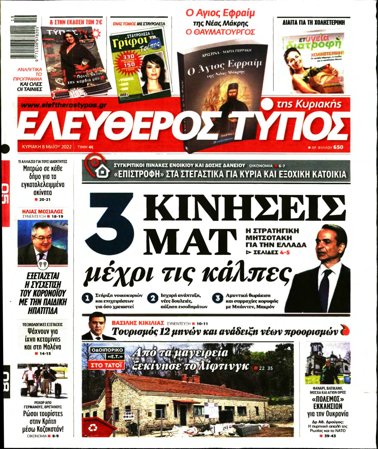 ΕΛΕΥΘΕΡΟΣ ΤΥΠΟΣ ΚΥΡΙΑΚΗΣ – 08/05/2022