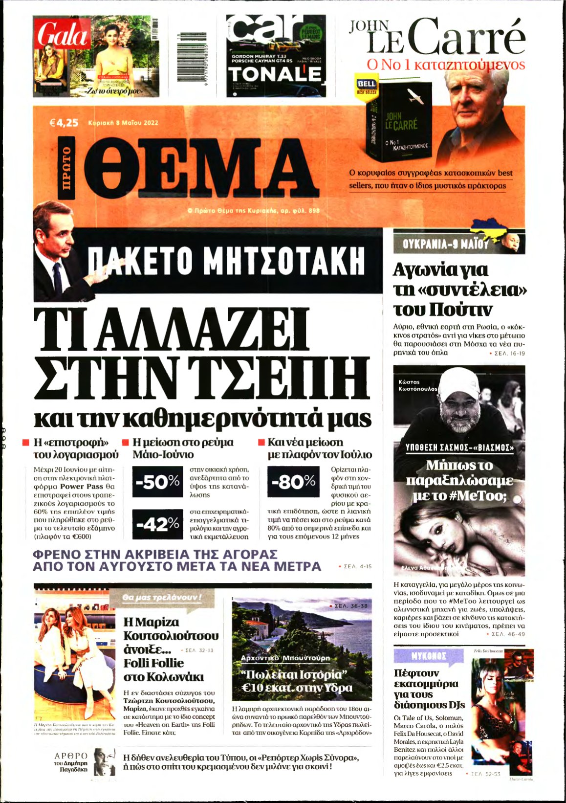 ΠΡΩΤΟ ΘΕΜΑ – 08/05/2022