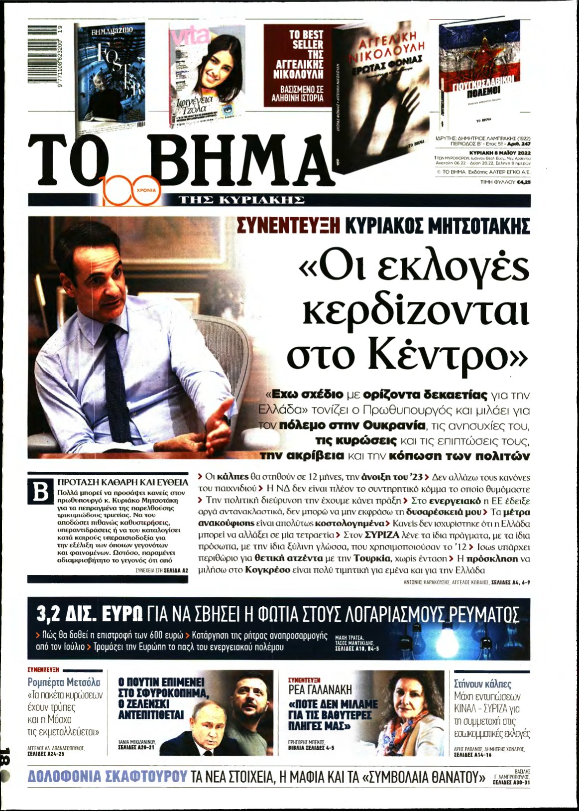 ΤΟ ΒΗΜΑ ΤΗΣ ΚΥΡΙΑΚΗΣ – 08/05/2022