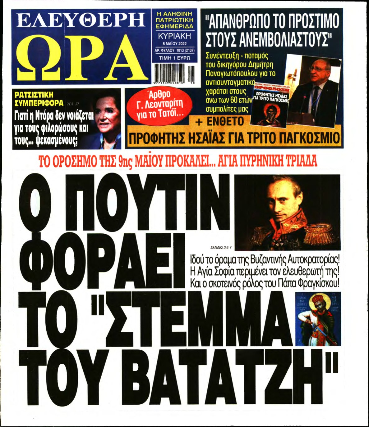 ΕΛΕΥΘΕΡΗ ΩΡΑ ΚΥΡΙΑΚΗΣ – 08/05/2022